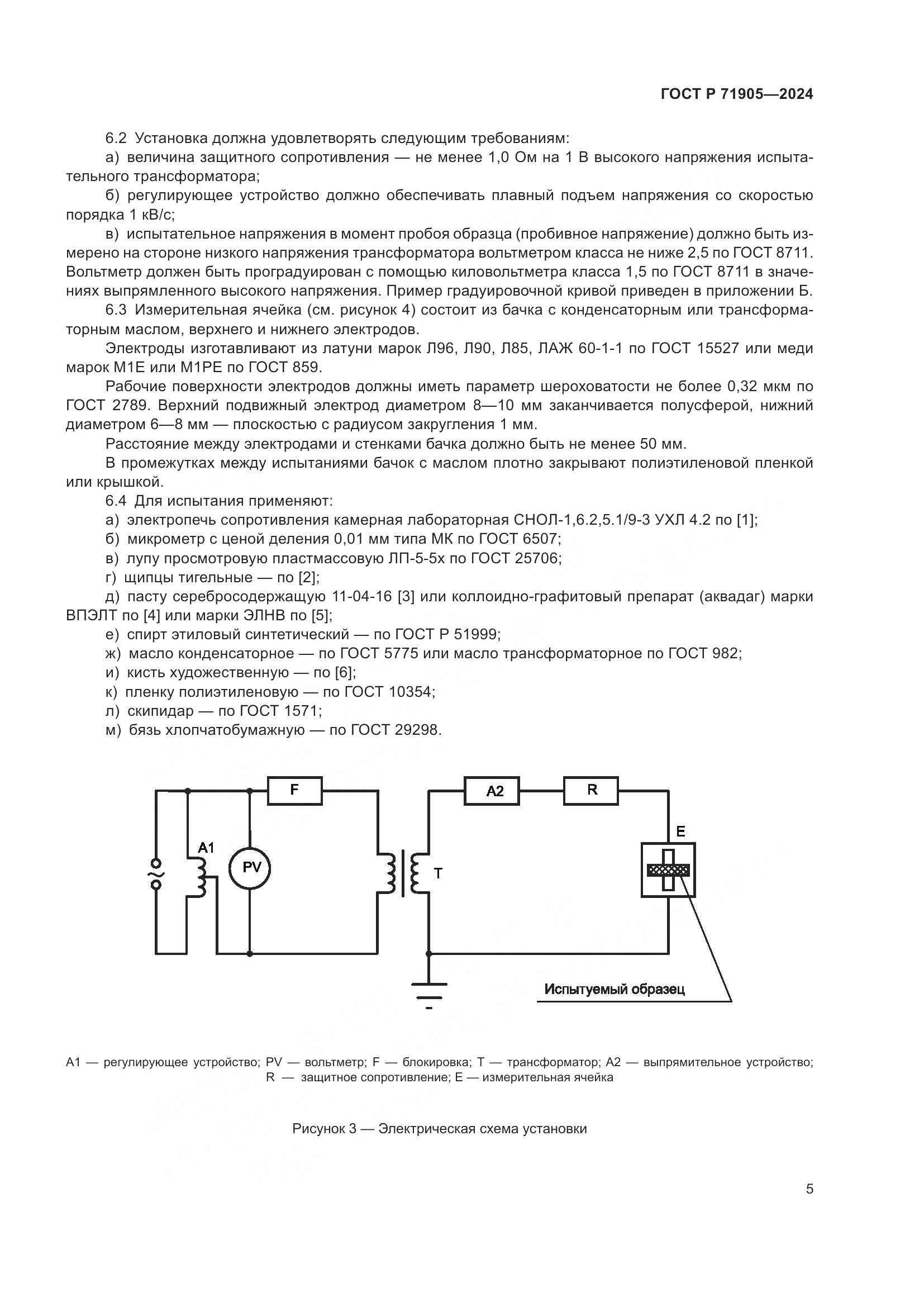 ГОСТ Р 71905-2024, страница 7