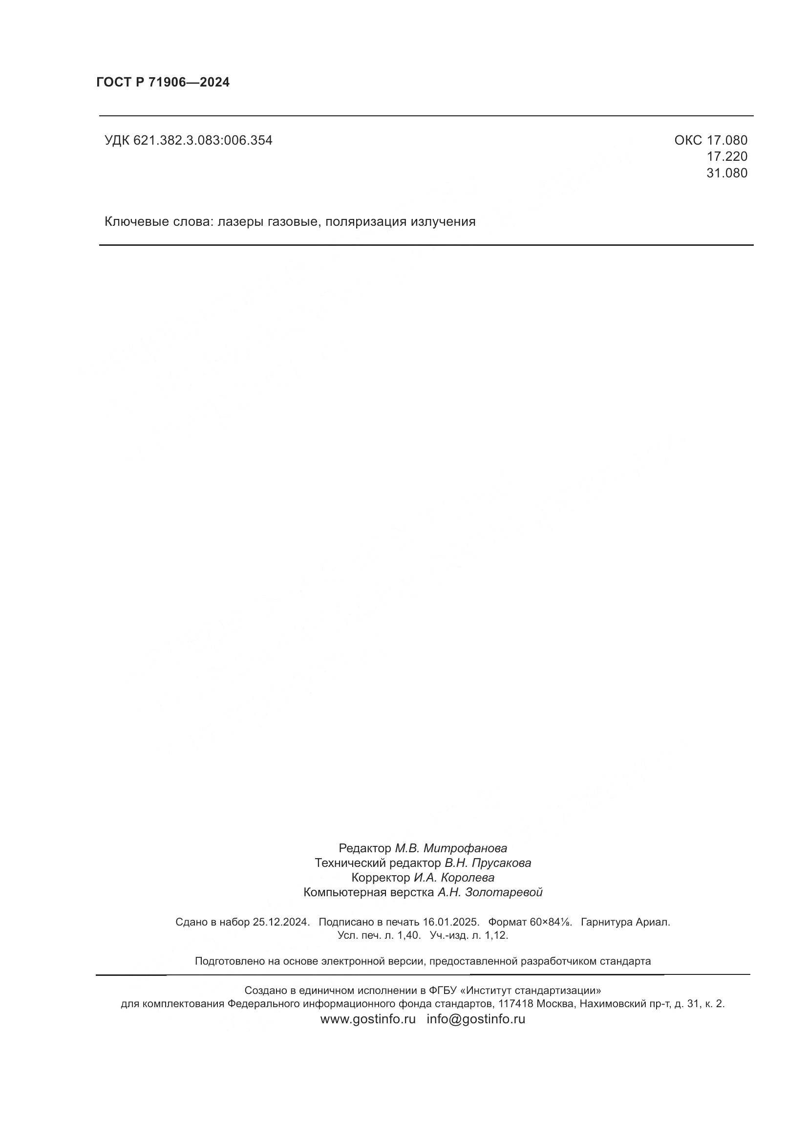 ГОСТ Р 71906-2024, страница 12