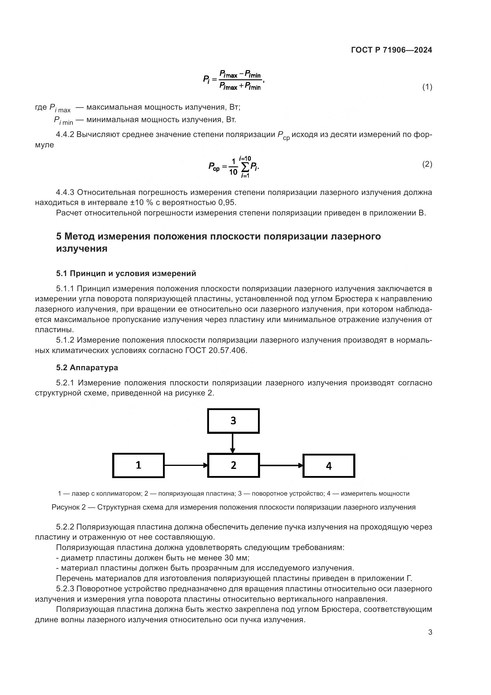 ГОСТ Р 71906-2024, страница 5