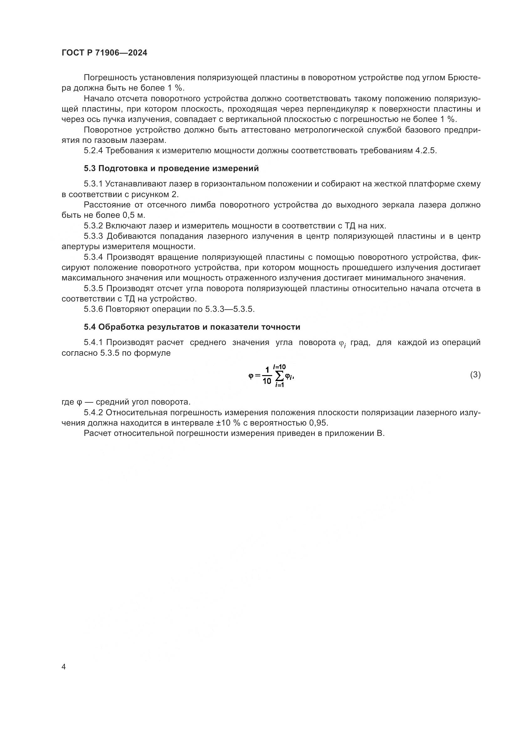 ГОСТ Р 71906-2024, страница 6