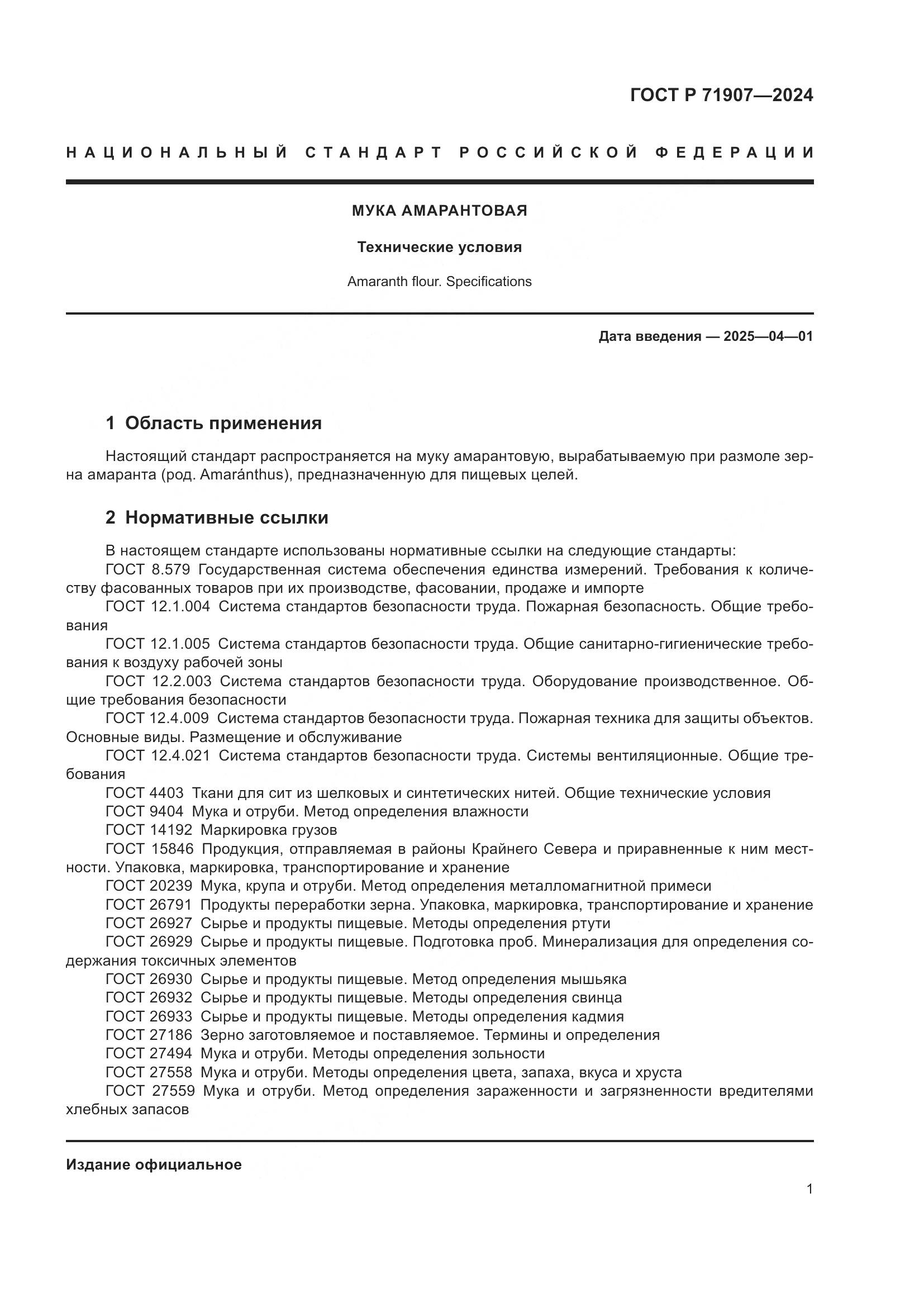 ГОСТ Р 71907-2024, страница 5