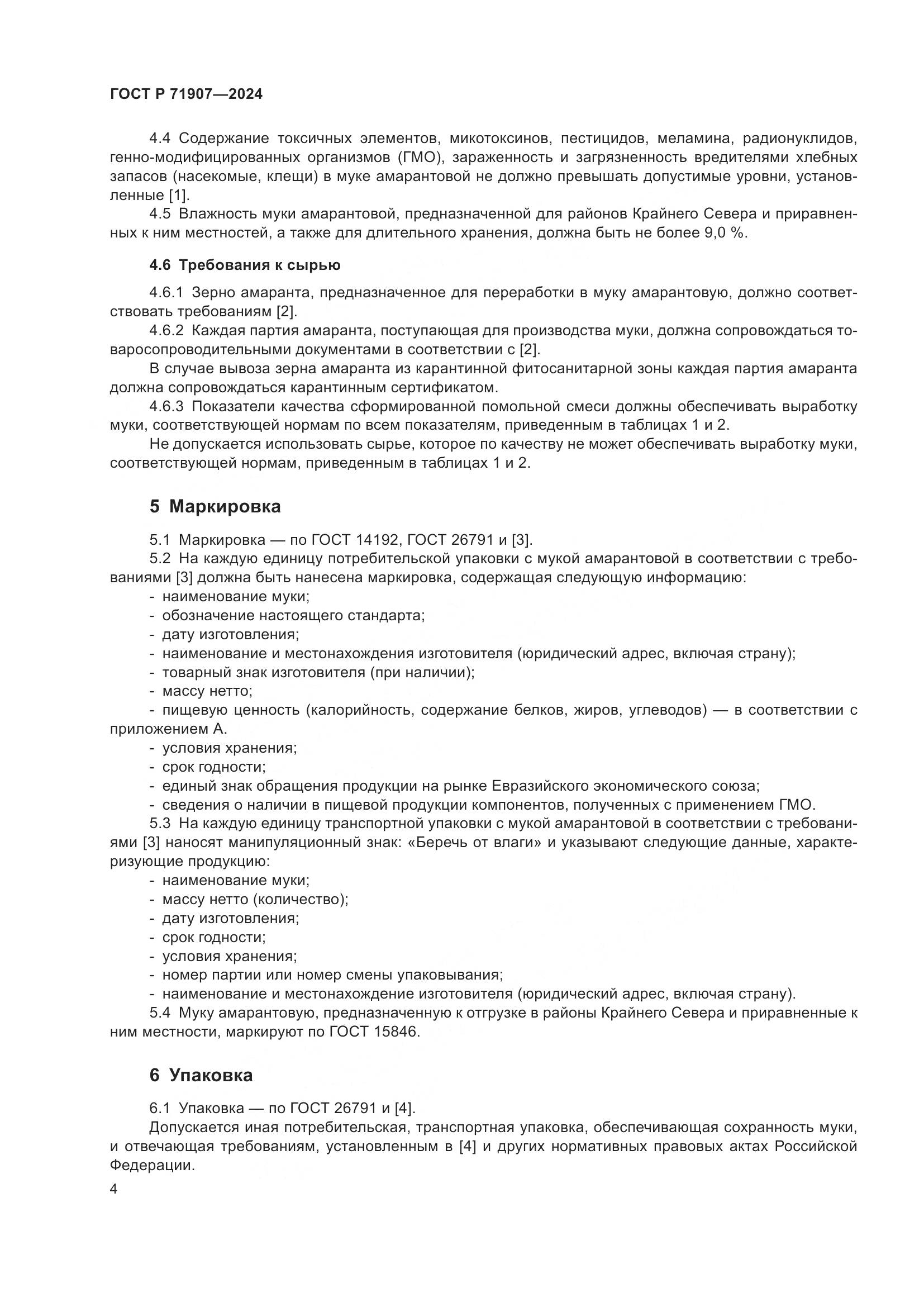 ГОСТ Р 71907-2024, страница 8