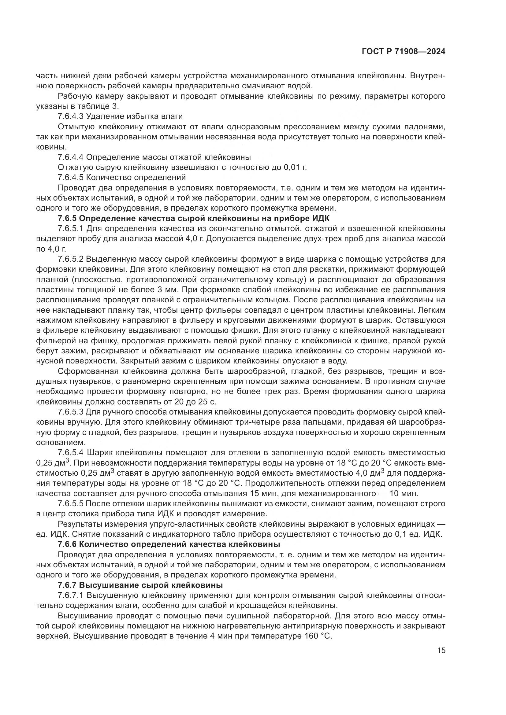 ГОСТ Р 71908-2024, страница 19