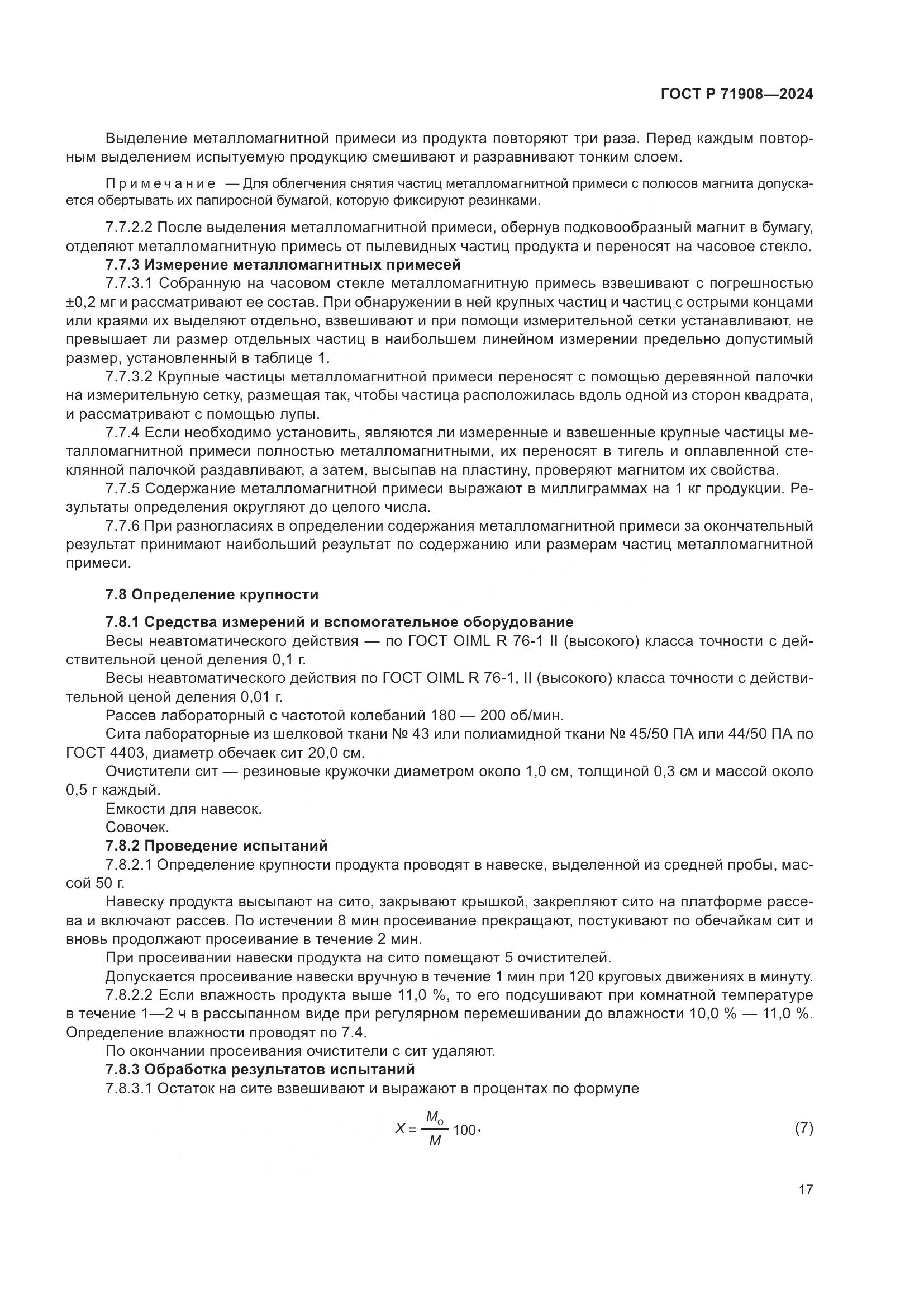 ГОСТ Р 71908-2024, страница 21