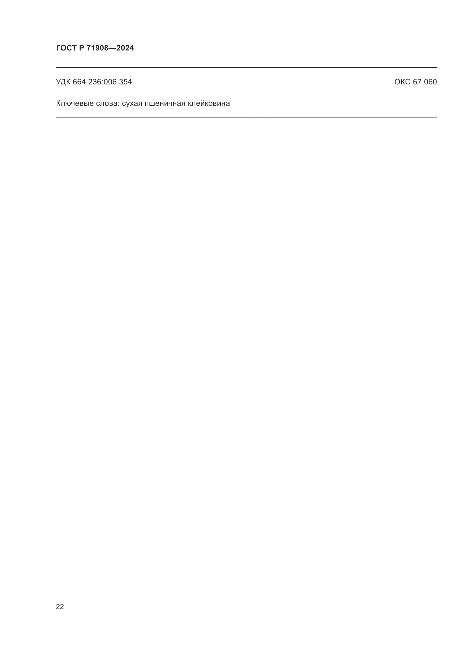 ГОСТ Р 71908-2024, страница 26