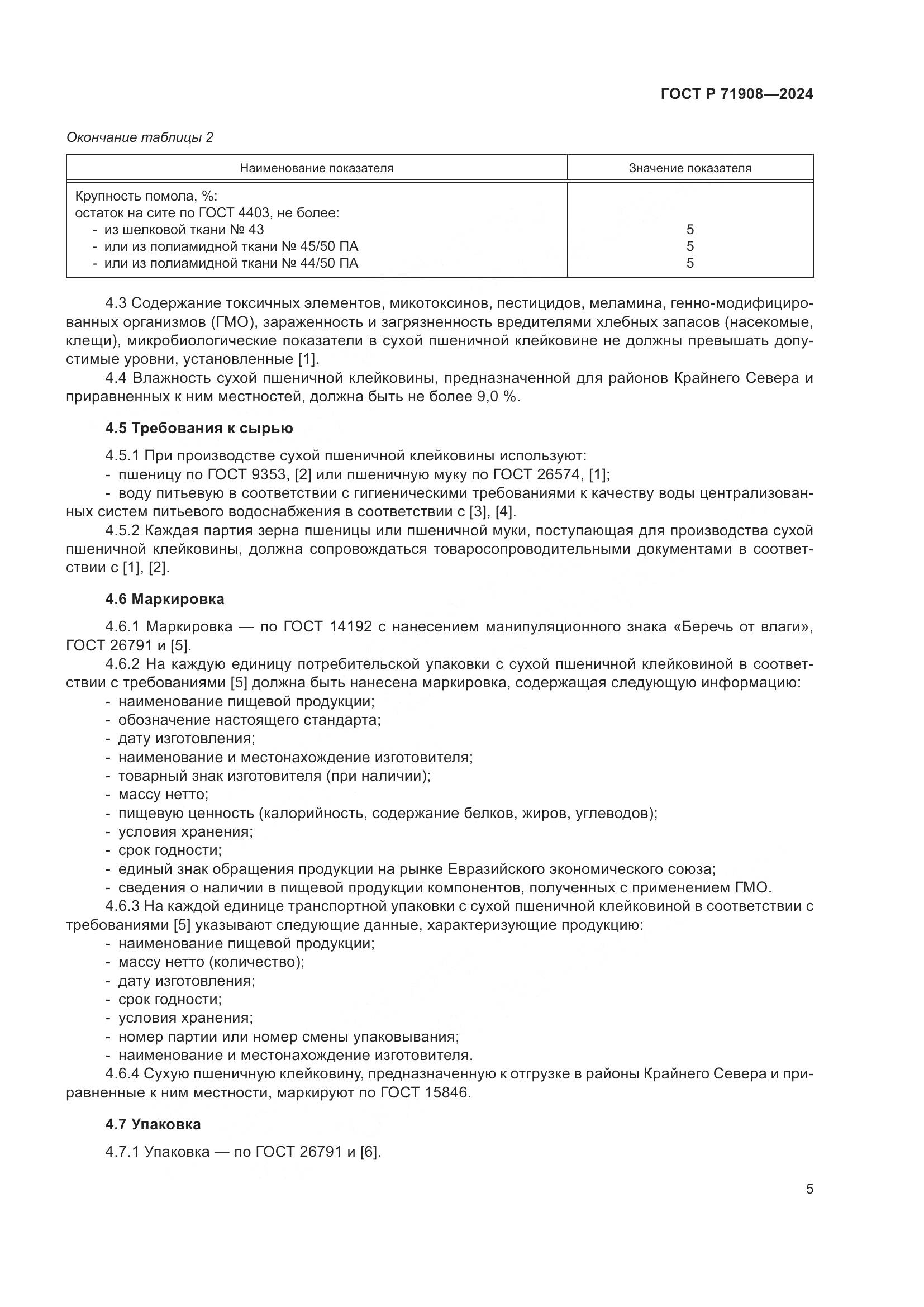 ГОСТ Р 71908-2024, страница 9