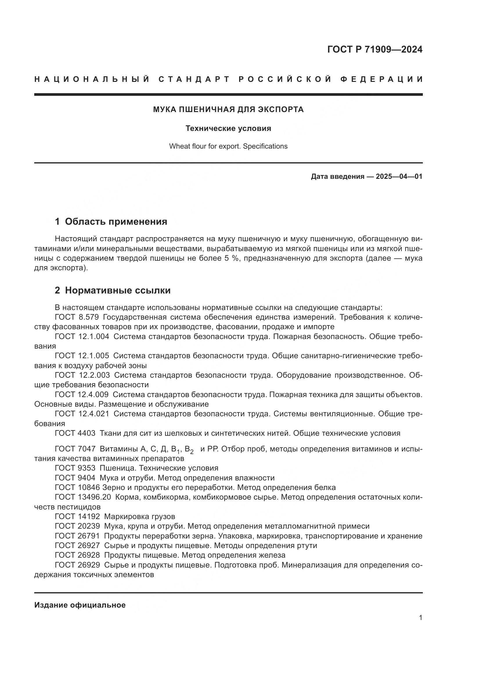 ГОСТ Р 71909-2024, страница 5