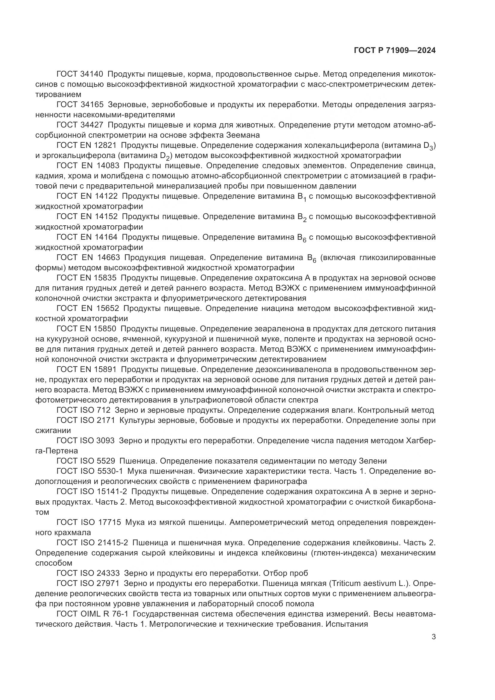 ГОСТ Р 71909-2024, страница 7