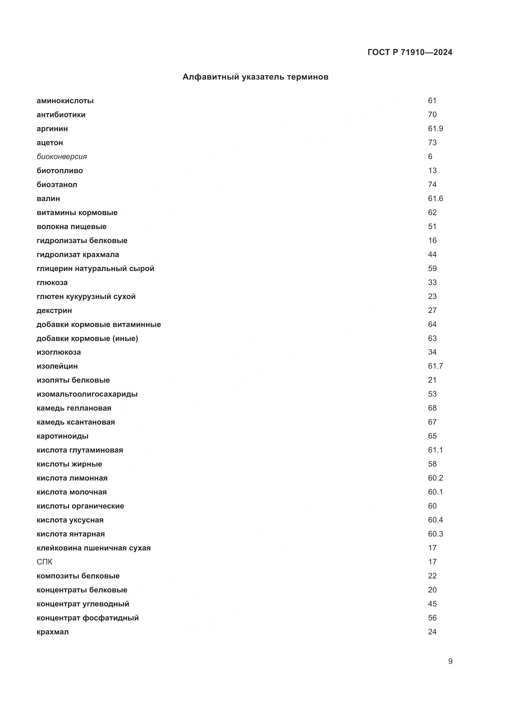 ГОСТ Р 71910-2024, страница 13