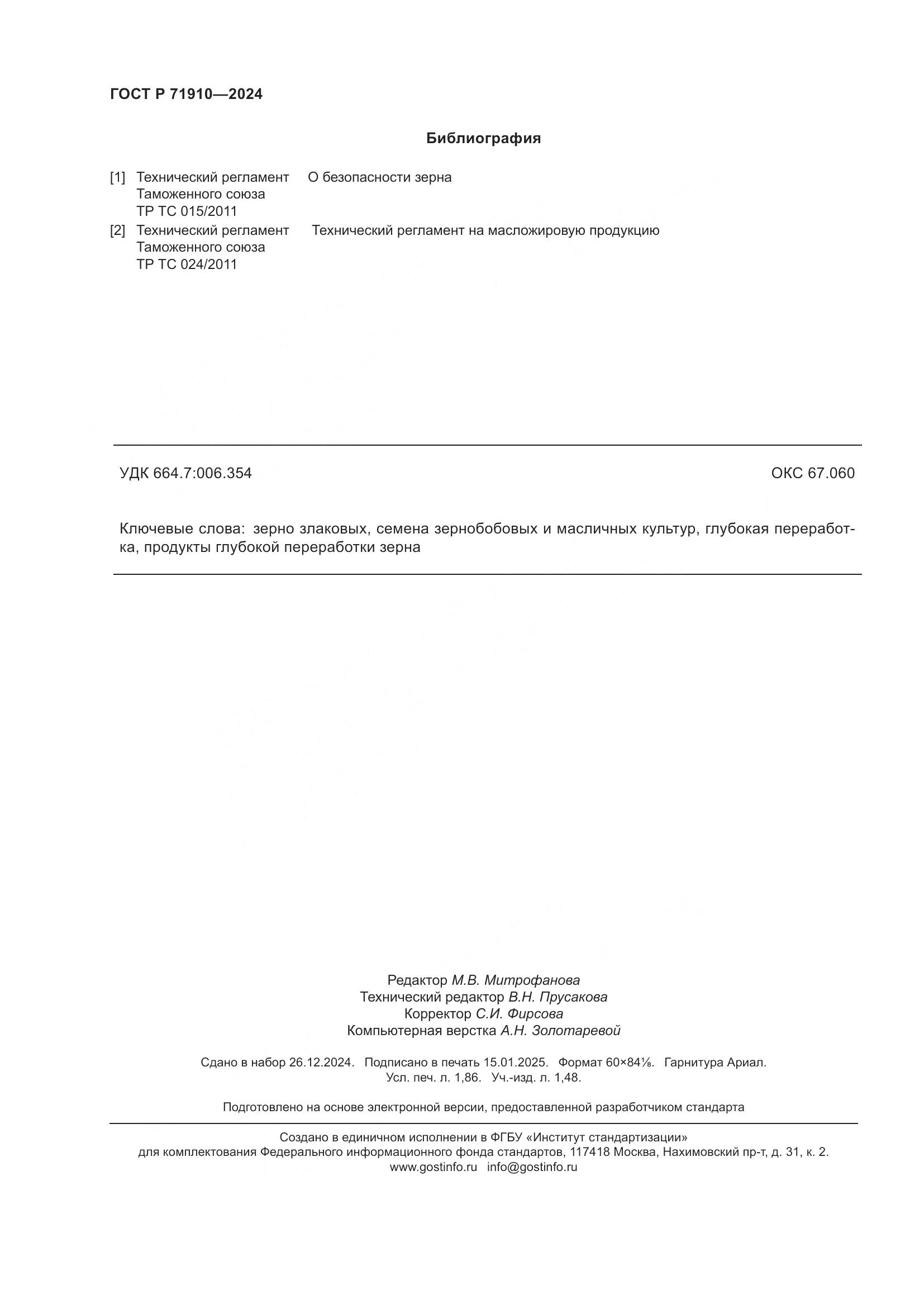 ГОСТ Р 71910-2024, страница 16