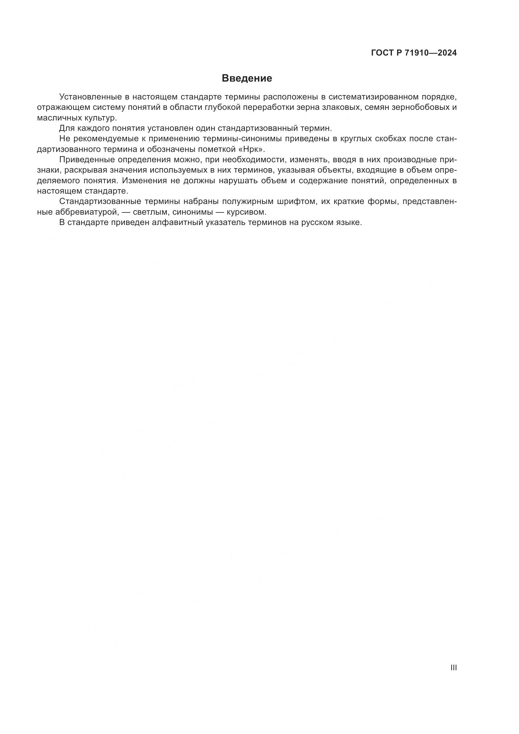 ГОСТ Р 71910-2024, страница 3