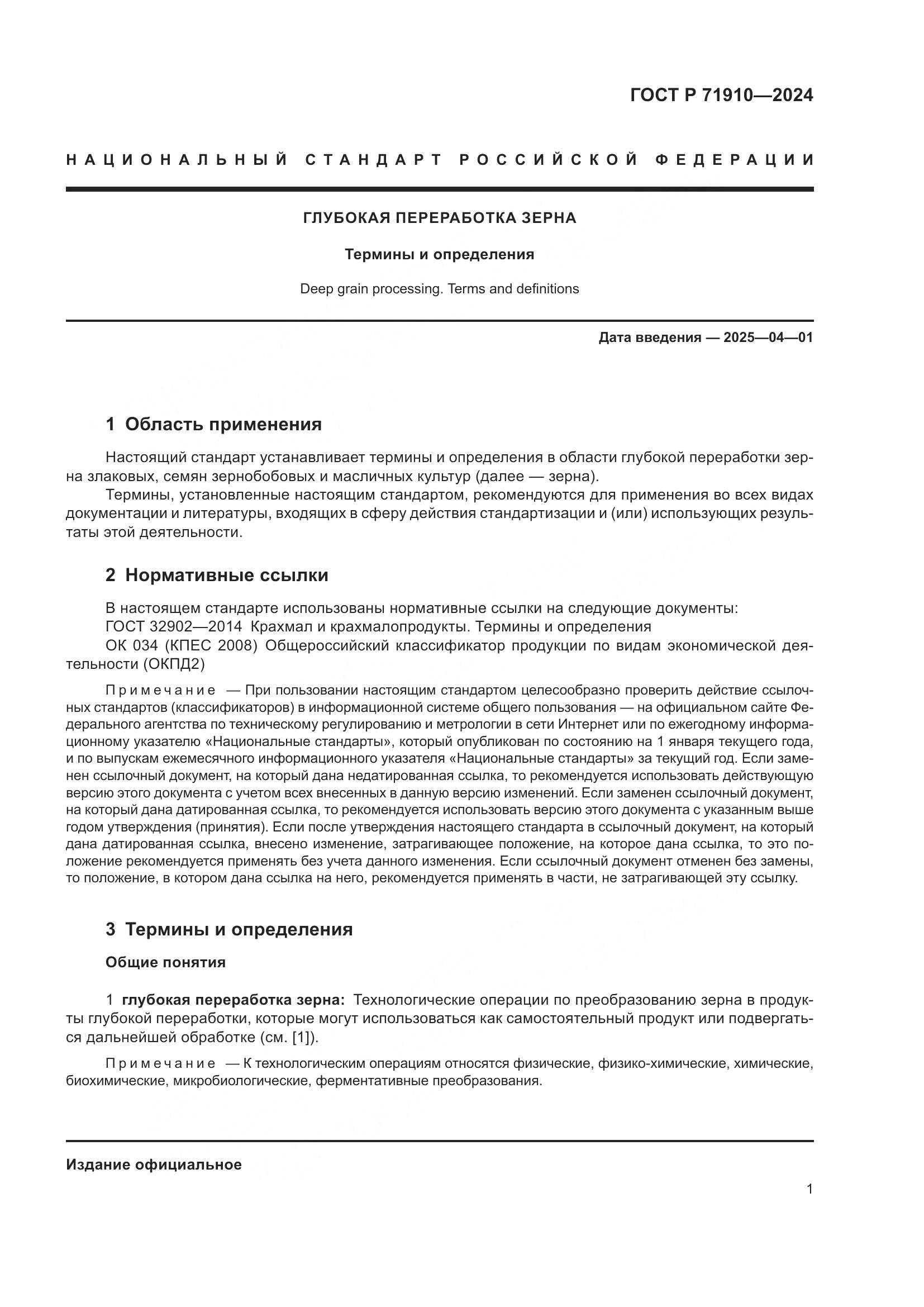 ГОСТ Р 71910-2024, страница 5