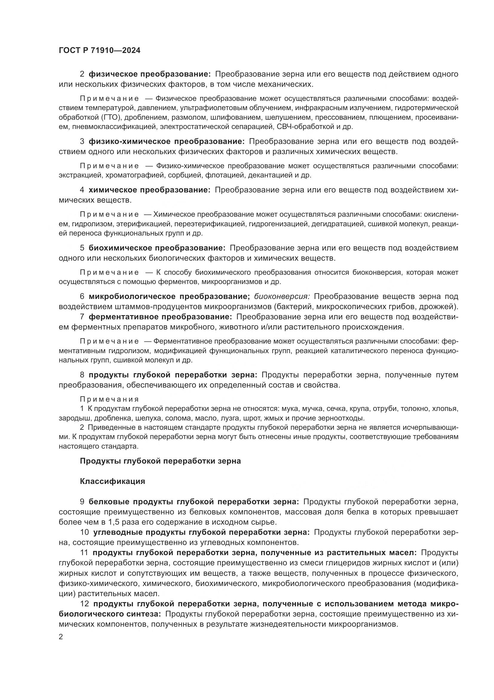 ГОСТ Р 71910-2024, страница 6