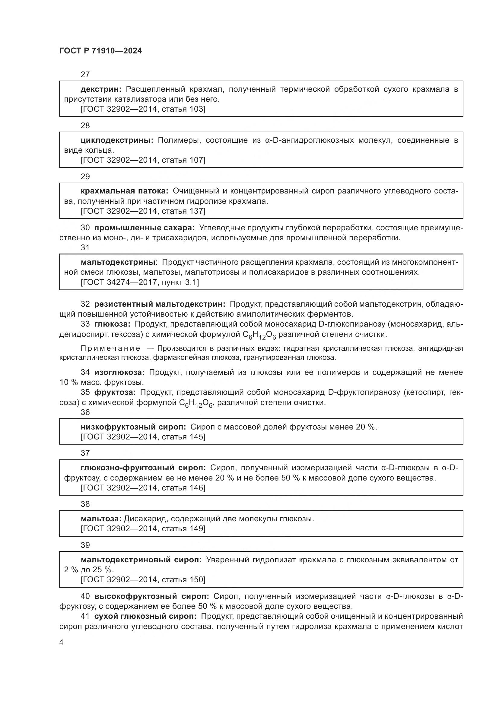 ГОСТ Р 71910-2024, страница 8