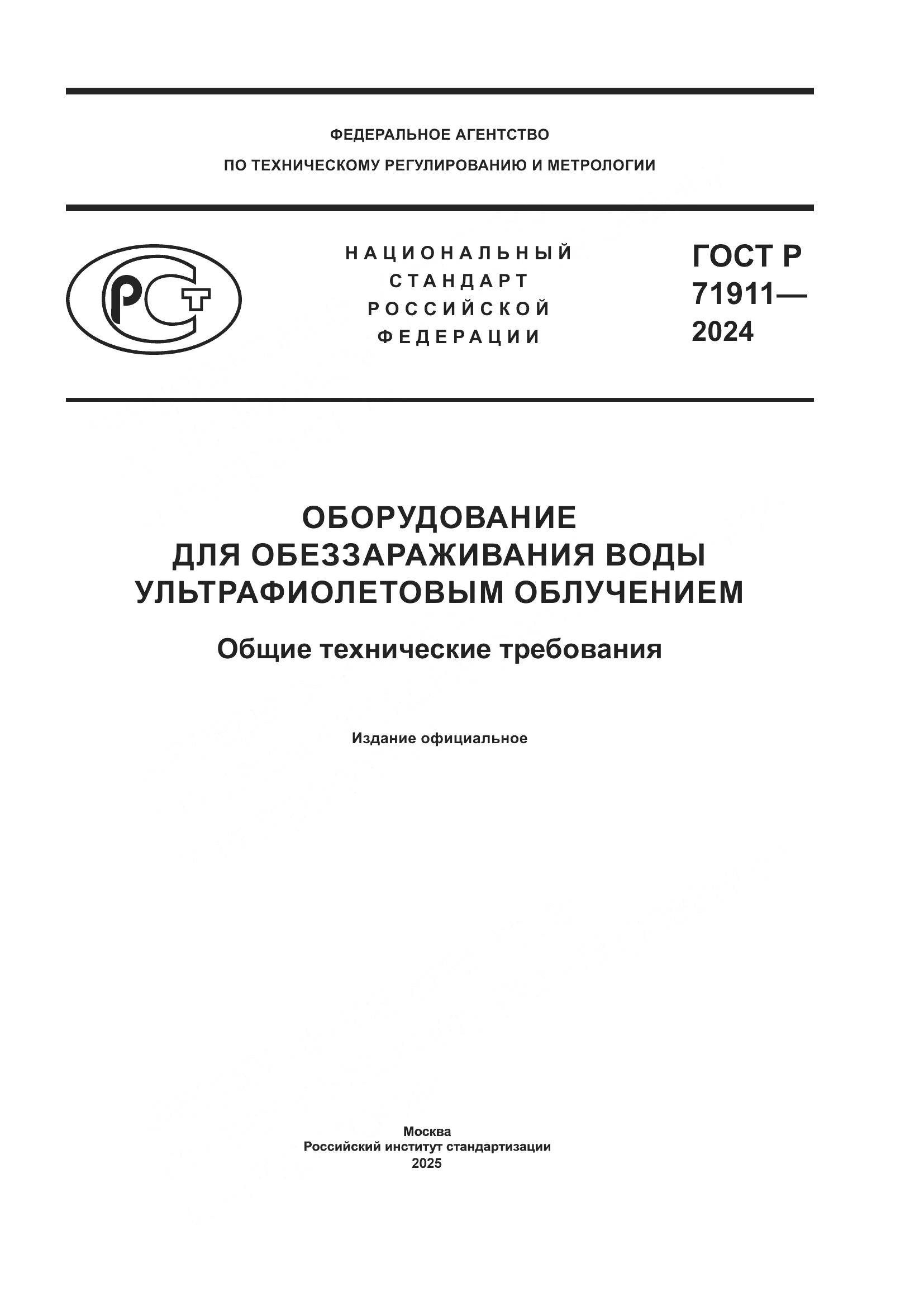 ГОСТ Р 71911-2024, страница 1