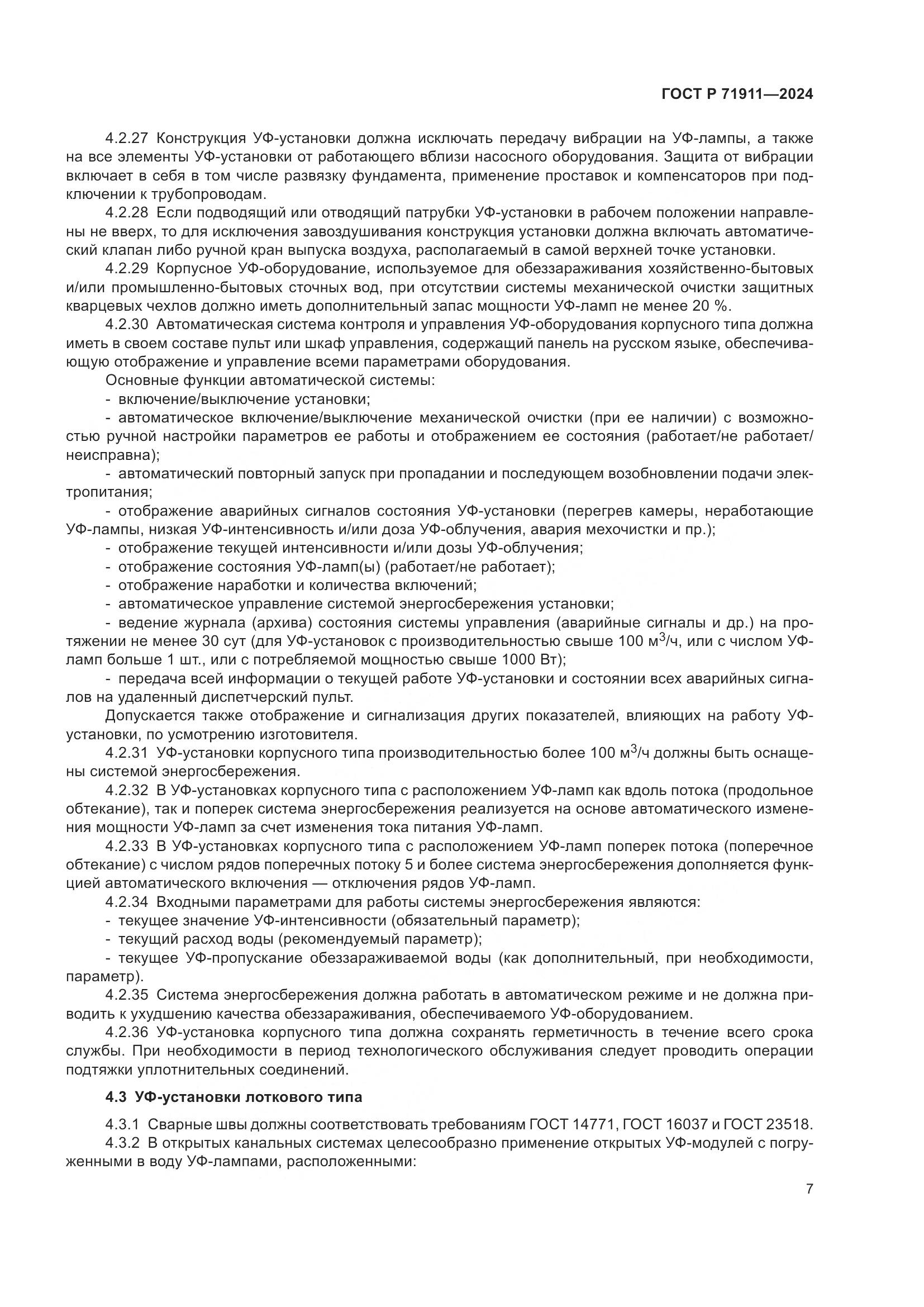 ГОСТ Р 71911-2024, страница 11