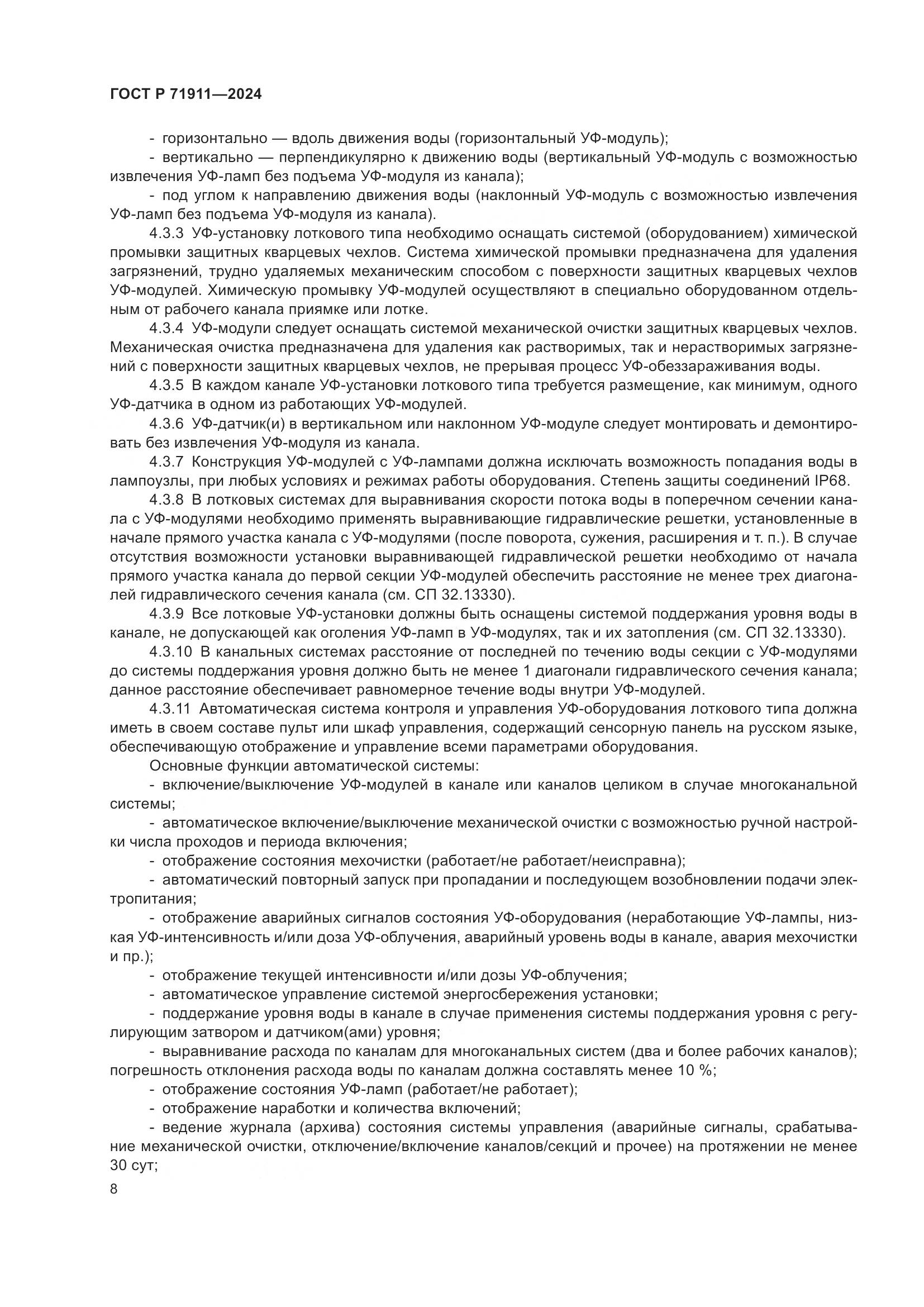 ГОСТ Р 71911-2024, страница 12