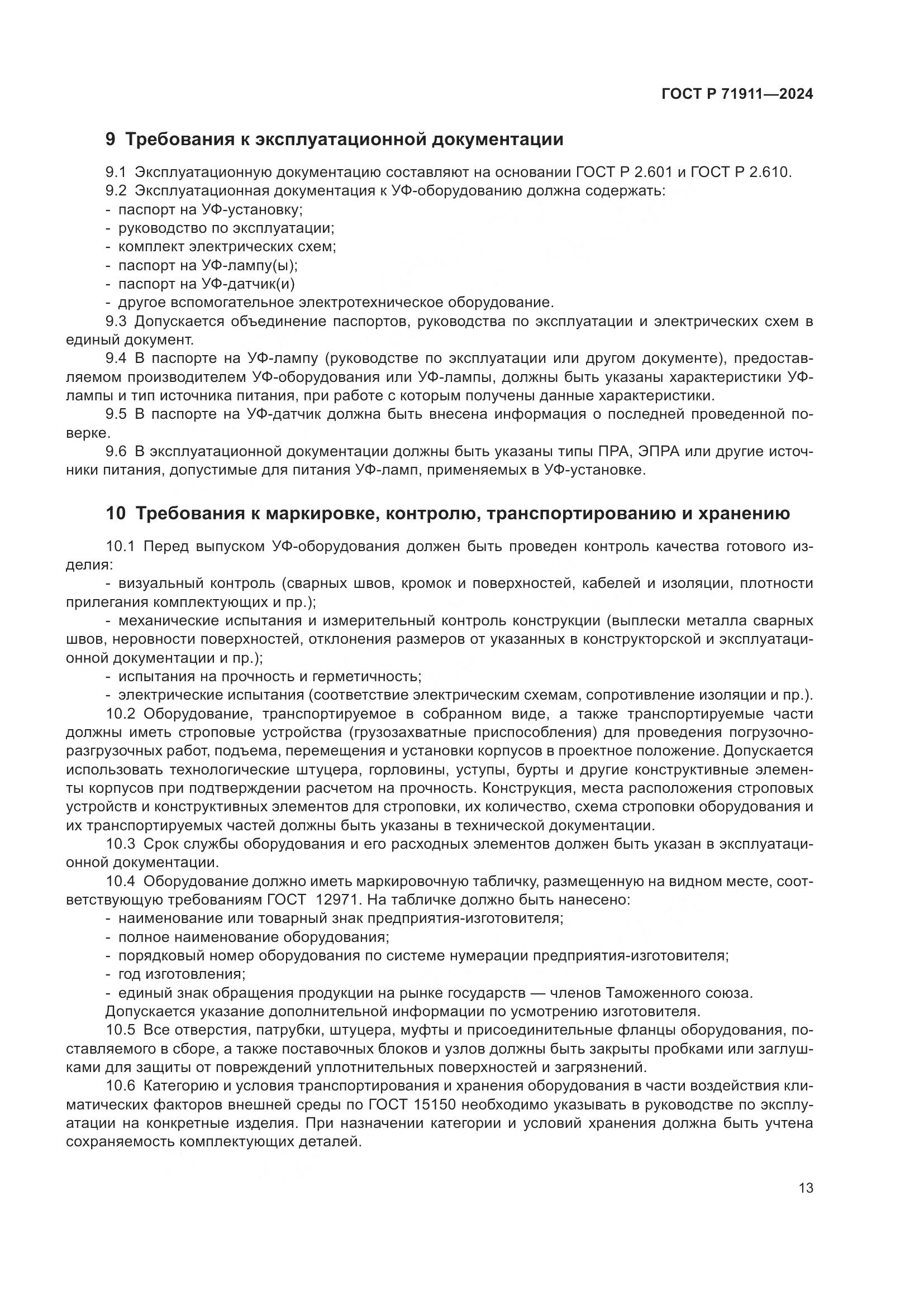 ГОСТ Р 71911-2024, страница 17