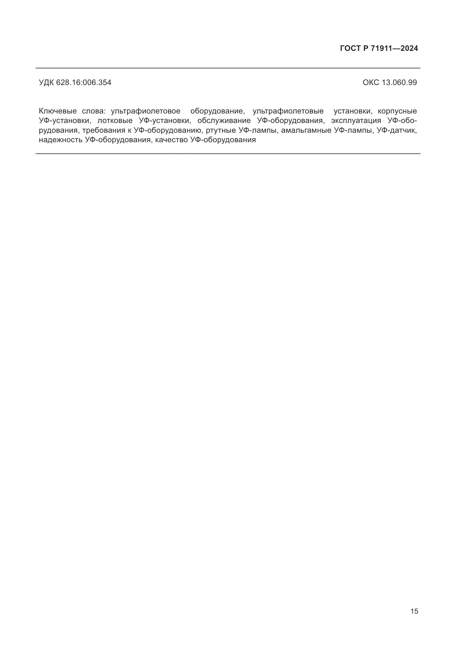 ГОСТ Р 71911-2024, страница 19