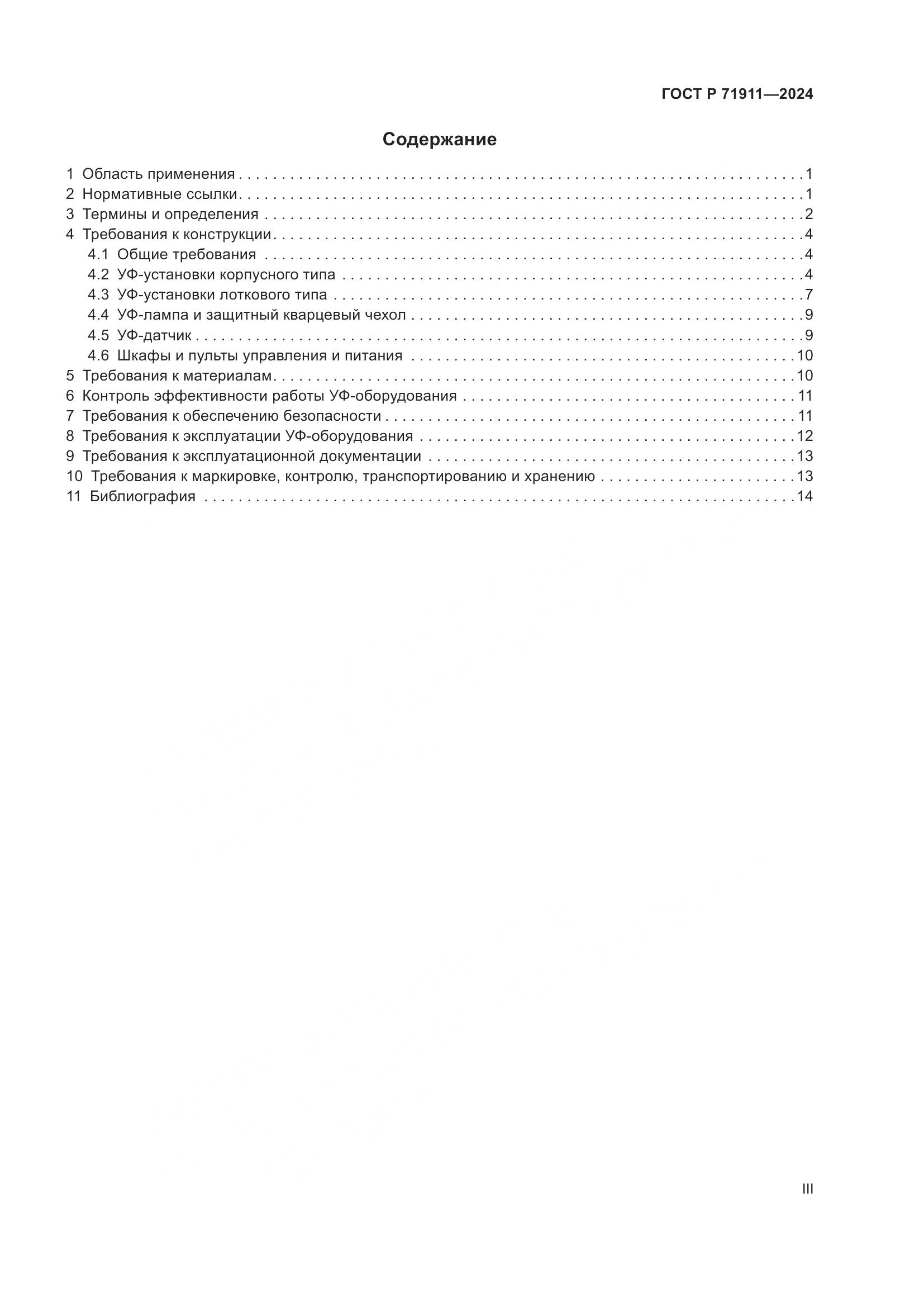 ГОСТ Р 71911-2024, страница 3
