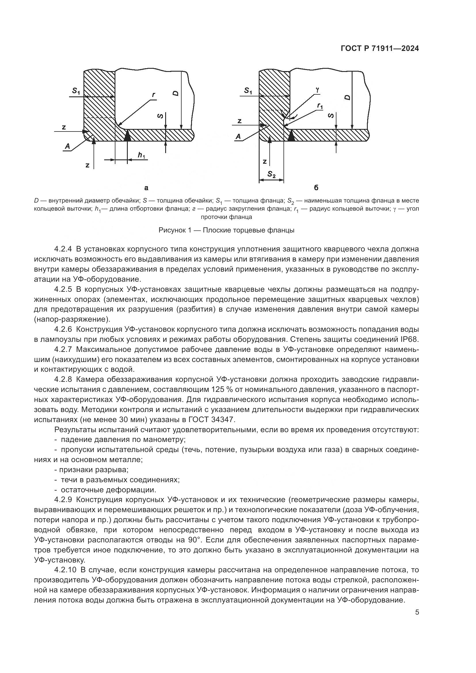 ГОСТ Р 71911-2024, страница 9