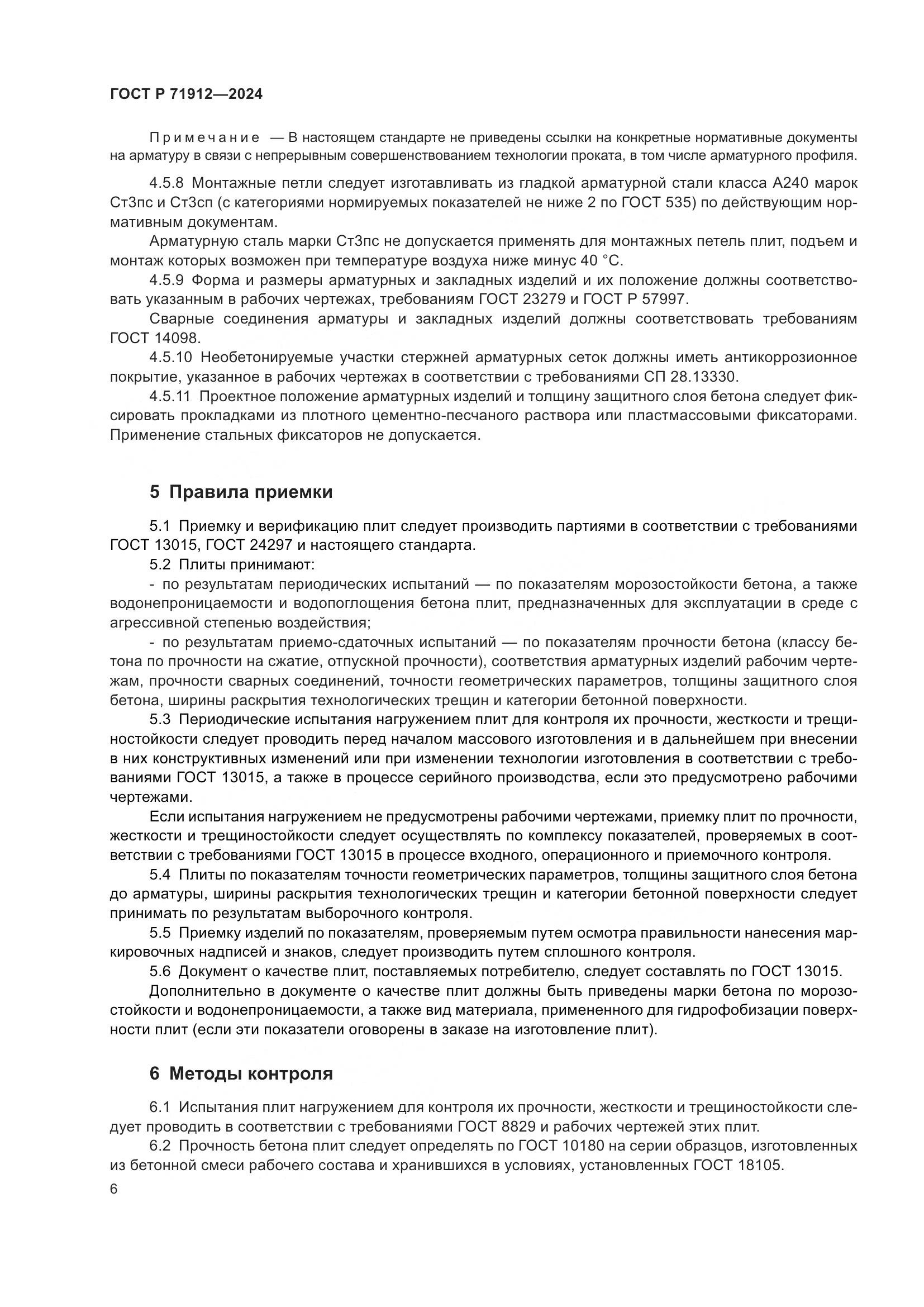 ГОСТ Р 71912-2024, страница 10