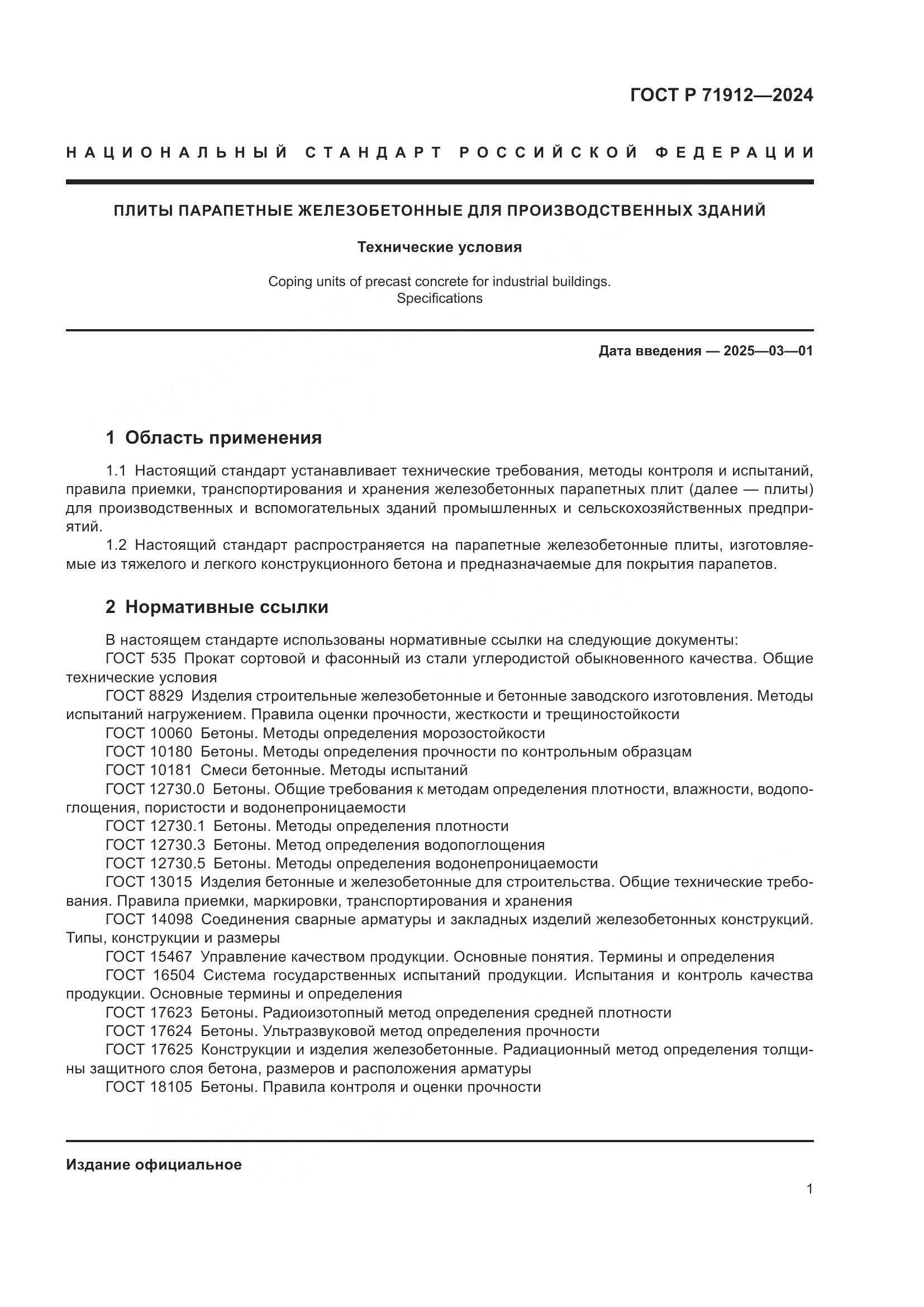 ГОСТ Р 71912-2024, страница 5