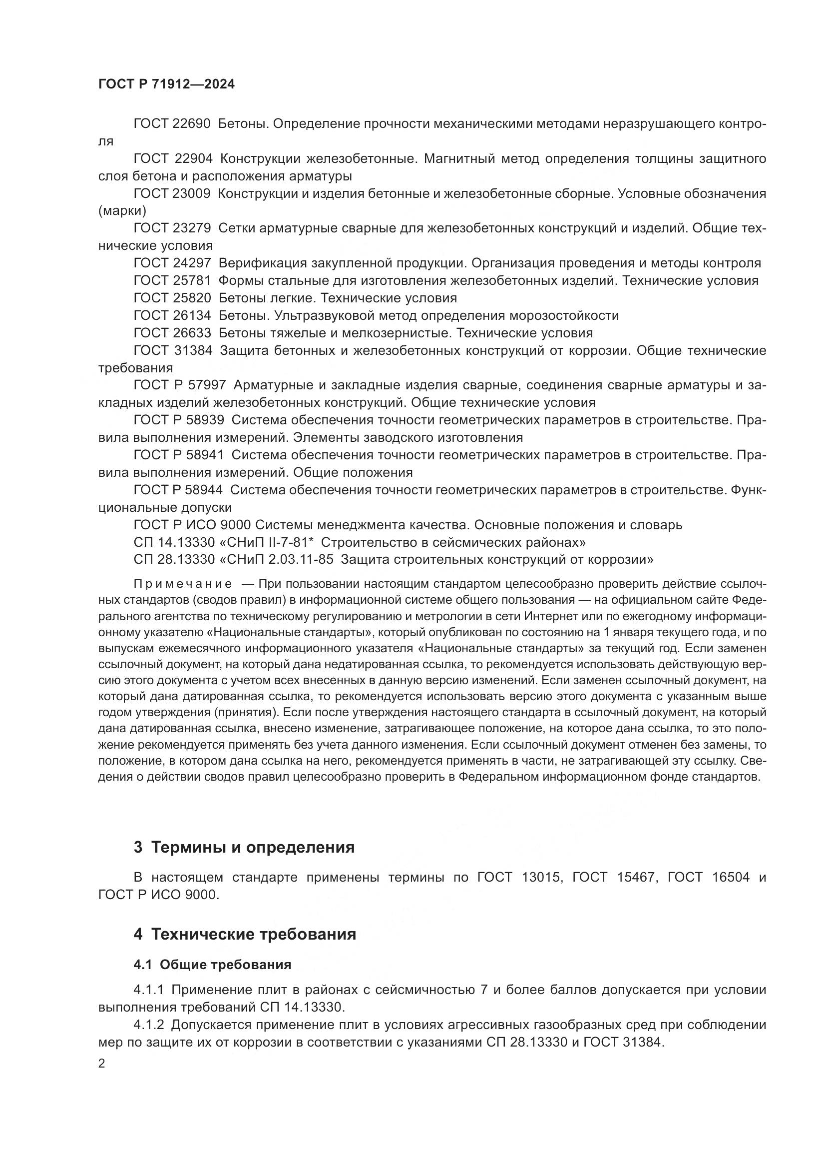 ГОСТ Р 71912-2024, страница 6