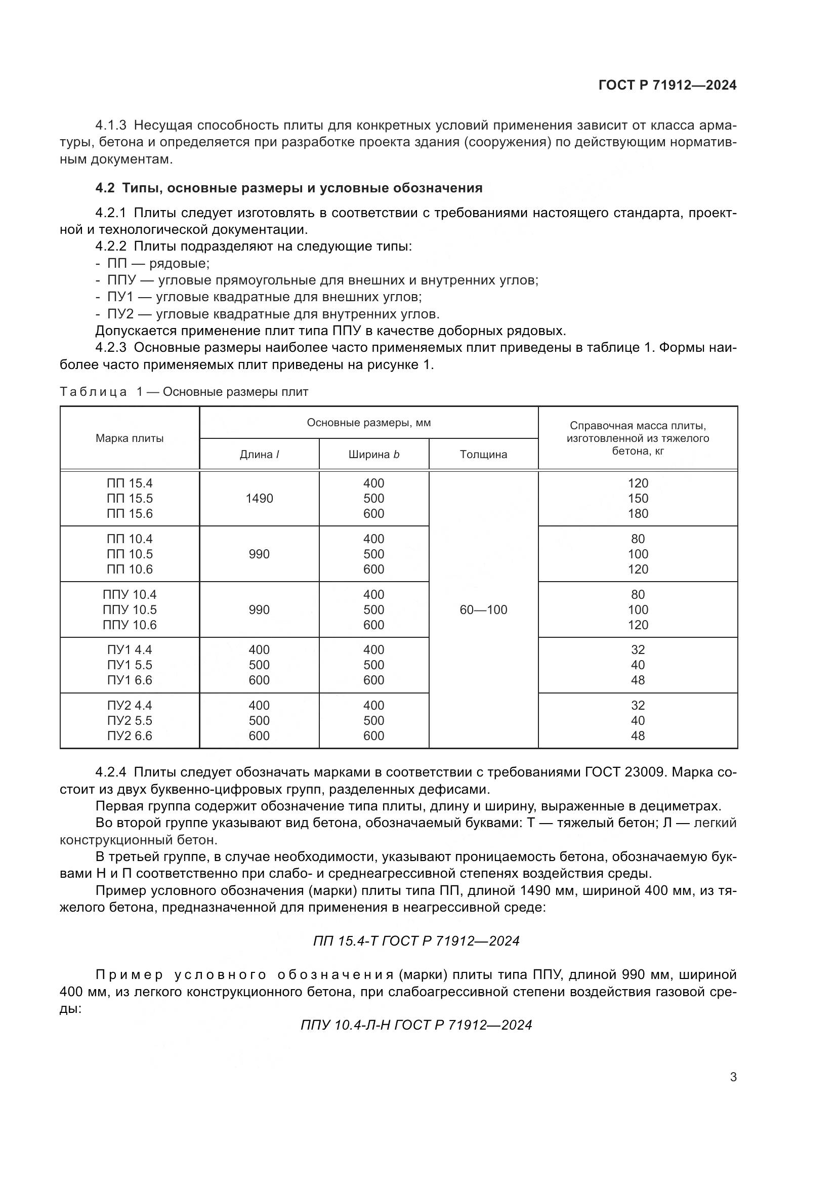 ГОСТ Р 71912-2024, страница 7