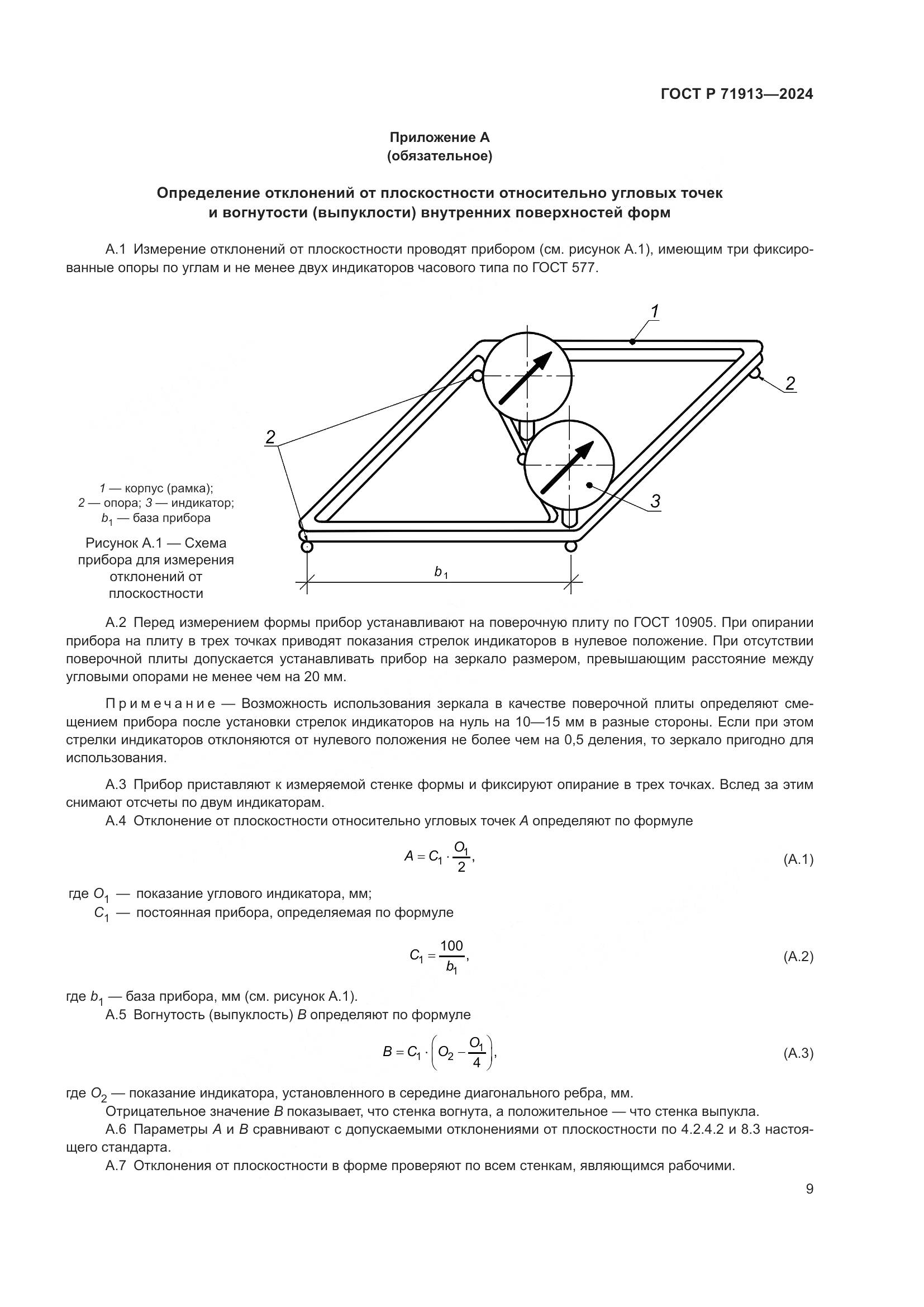 ГОСТ Р 71913-2024, страница 13
