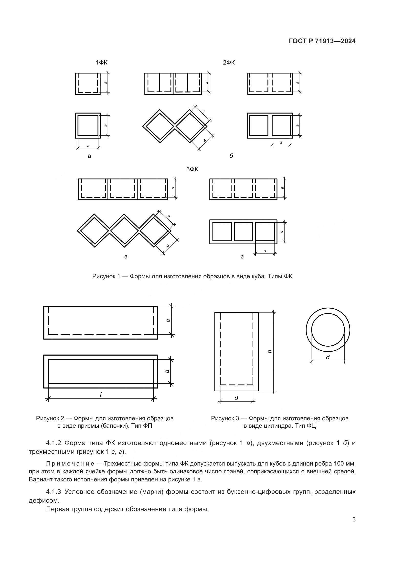 ГОСТ Р 71913-2024, страница 7