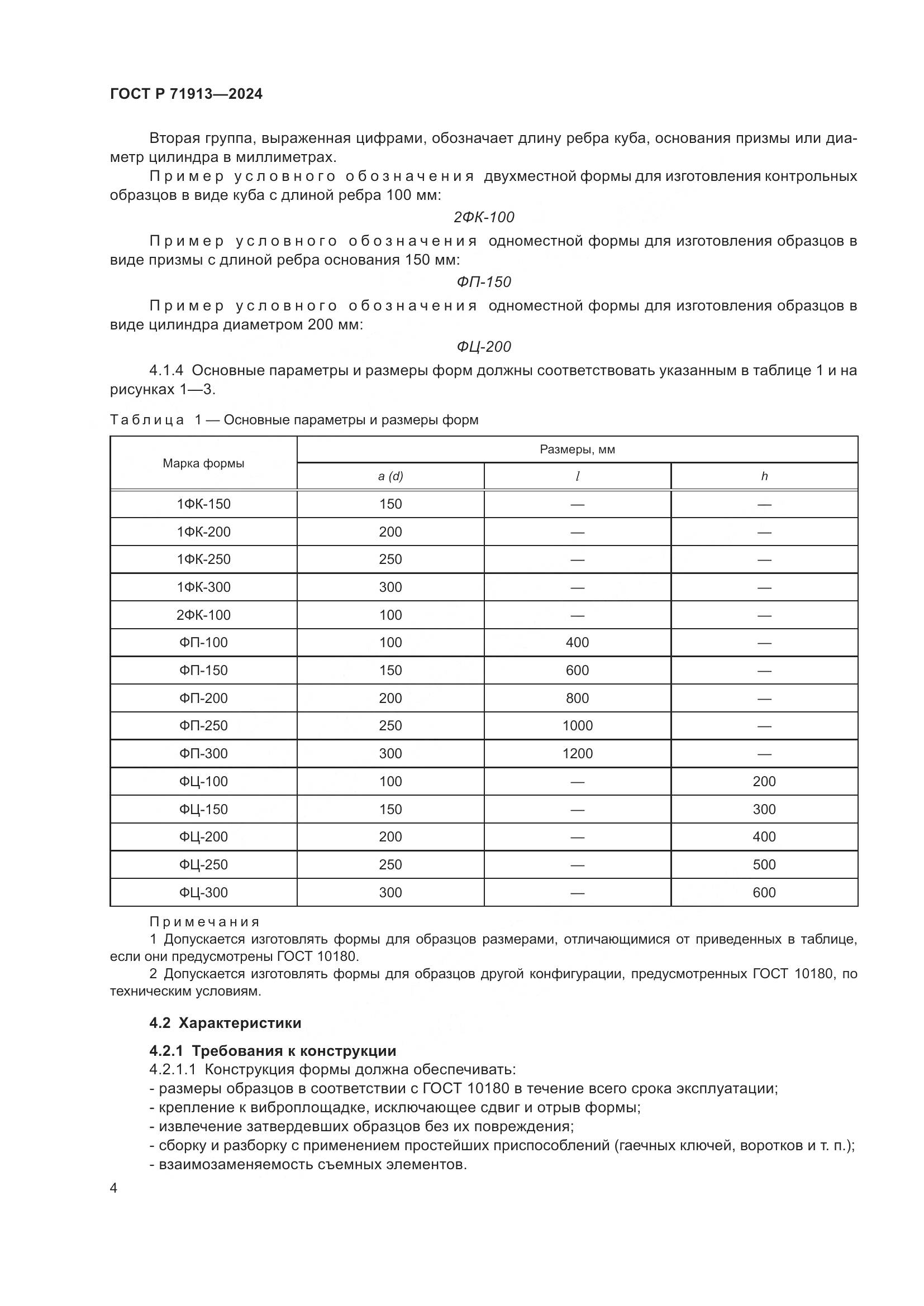 ГОСТ Р 71913-2024, страница 8