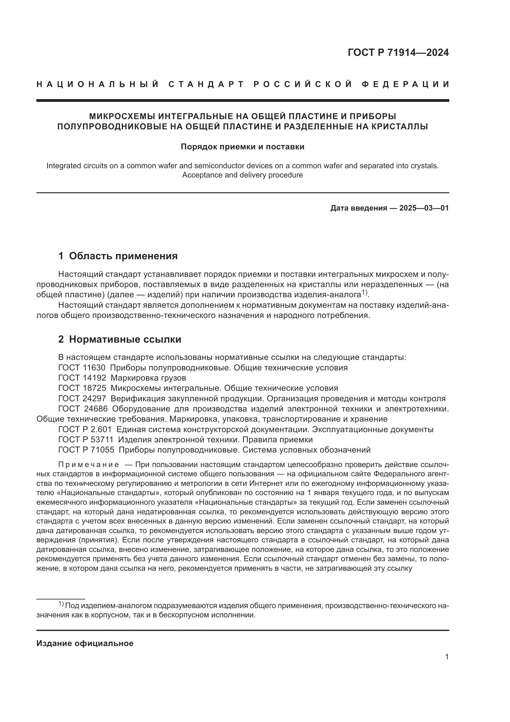 ГОСТ Р 71914-2024, страница 3