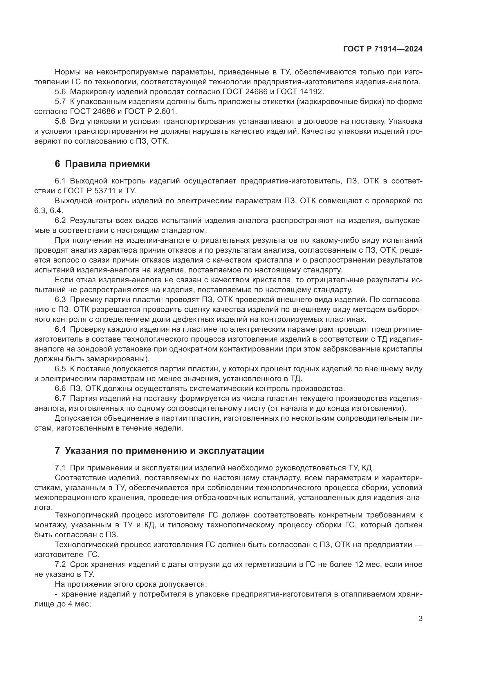 ГОСТ Р 71914-2024, страница 5