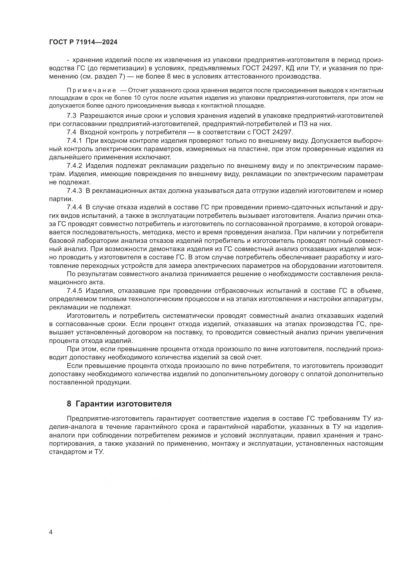 ГОСТ Р 71914-2024, страница 6