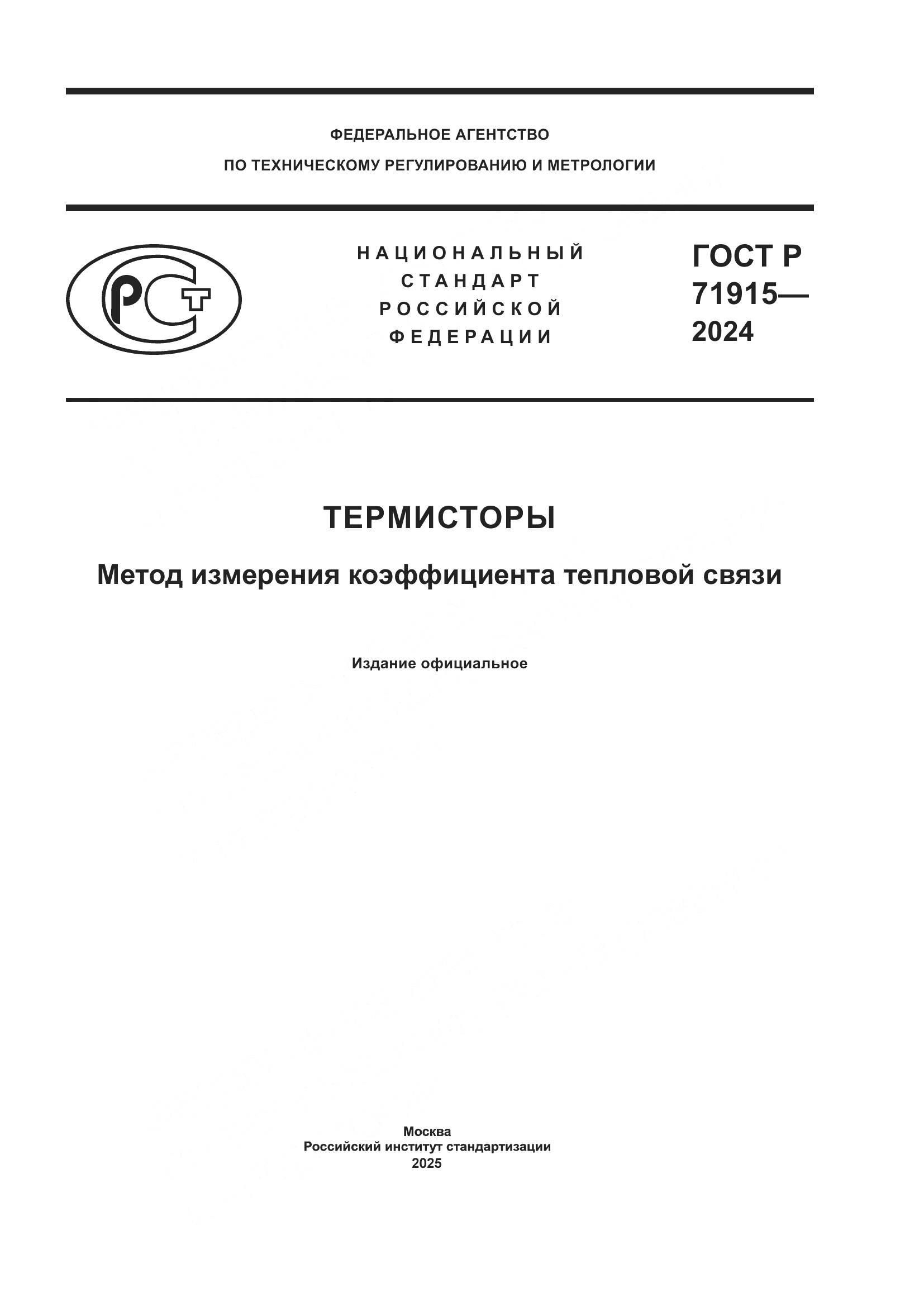 ГОСТ Р 71915-2024, страница 1