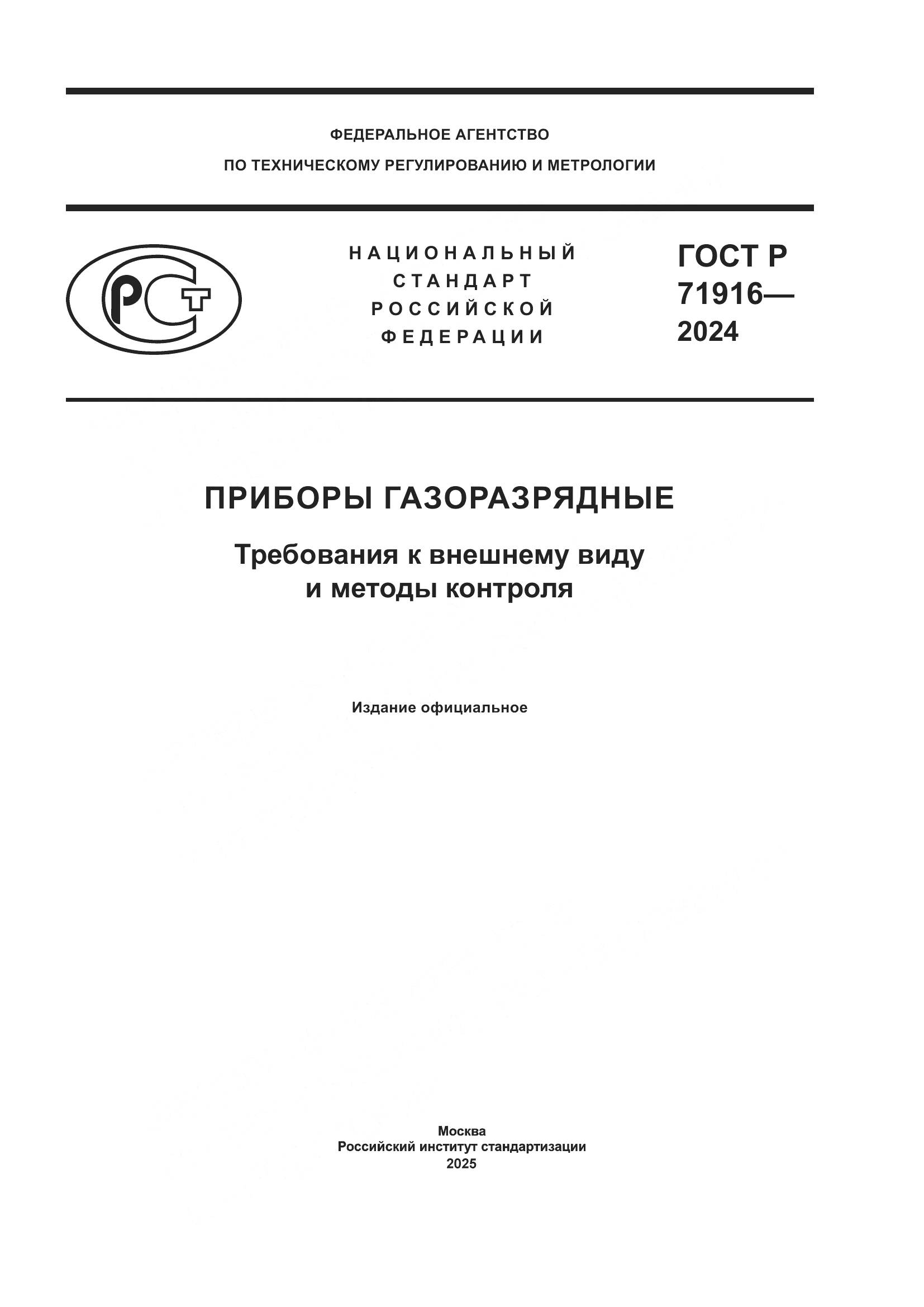 ГОСТ Р 71916-2024, страница 1