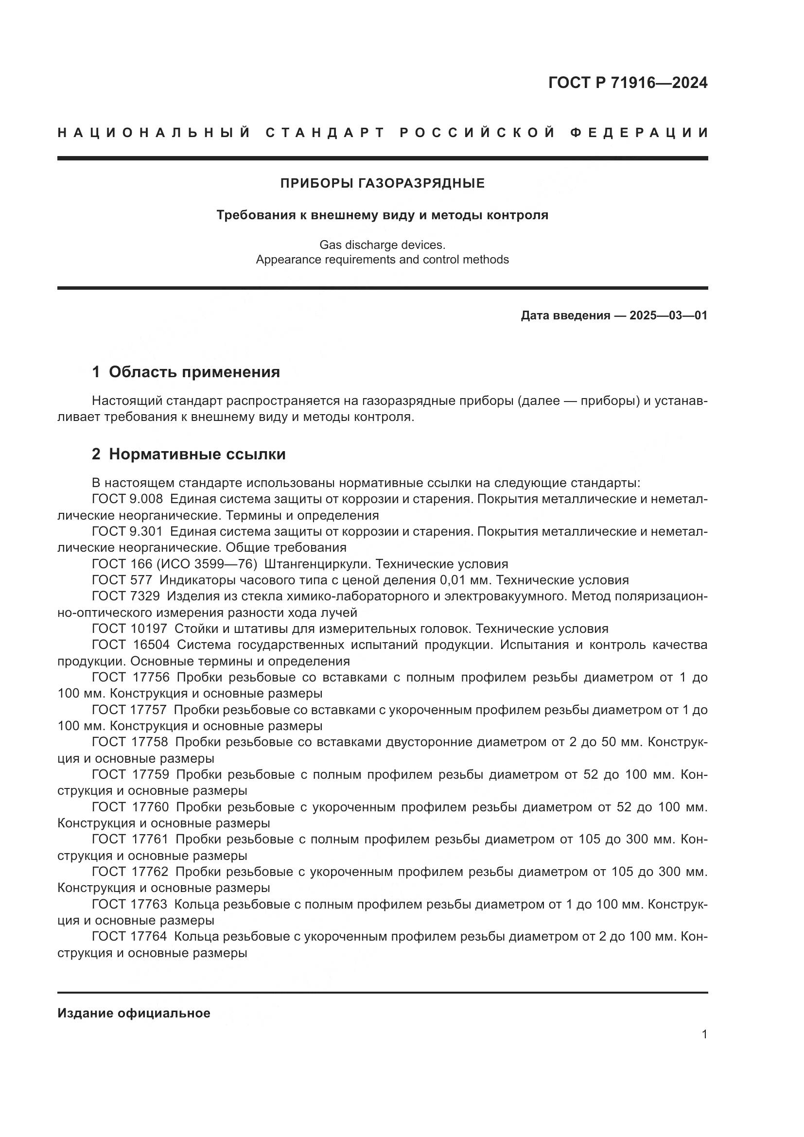 ГОСТ Р 71916-2024, страница 3