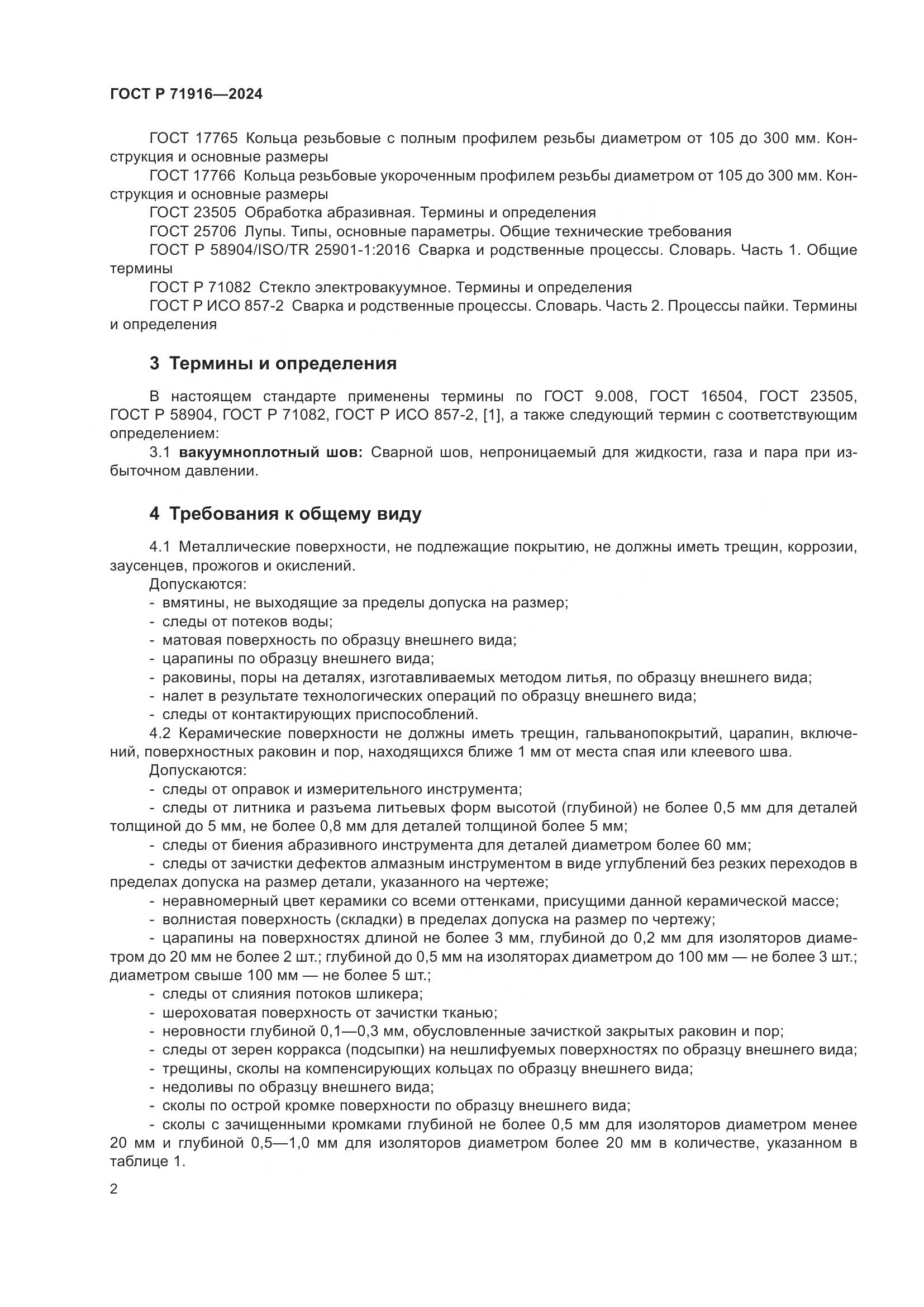 ГОСТ Р 71916-2024, страница 4