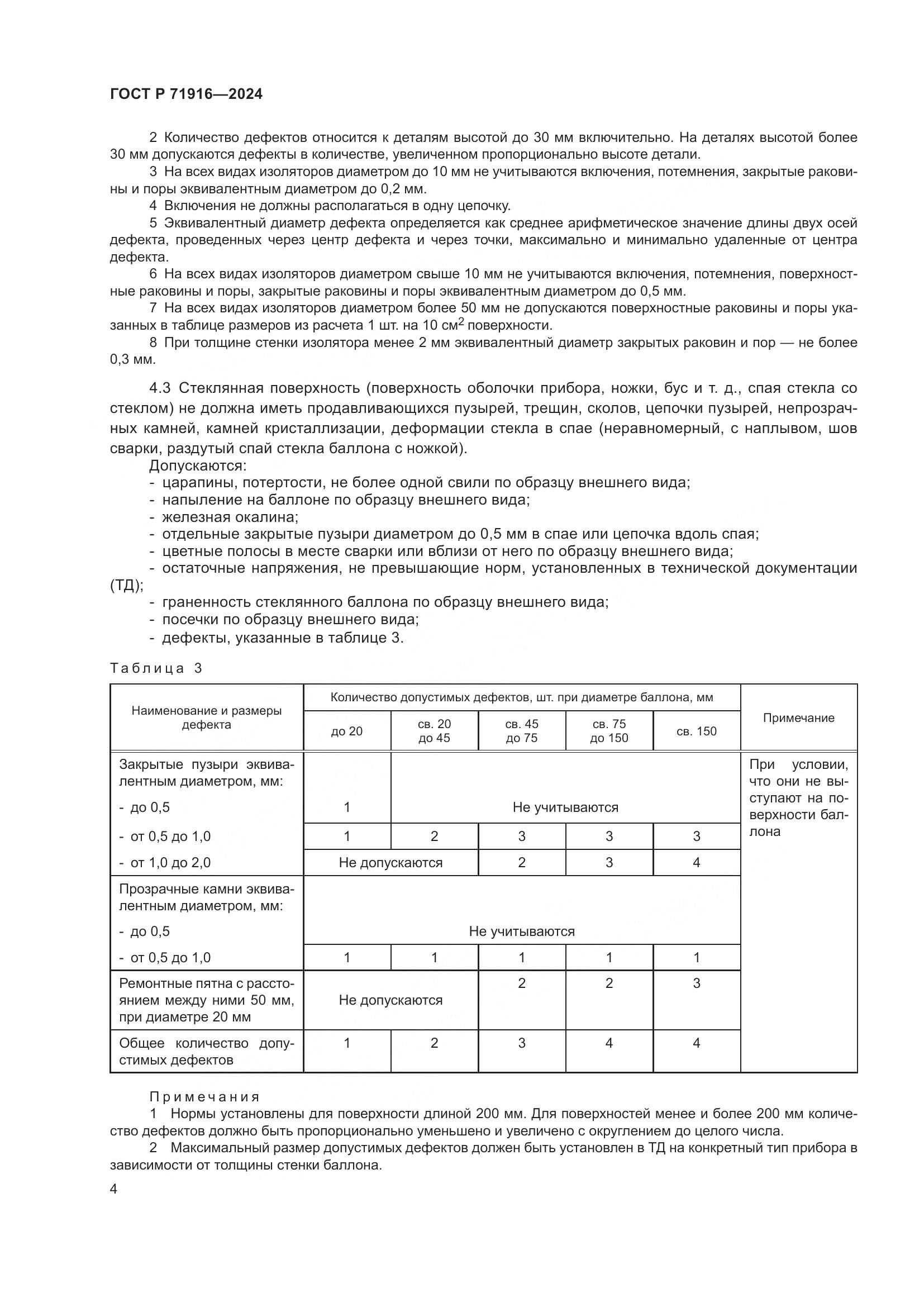 ГОСТ Р 71916-2024, страница 6