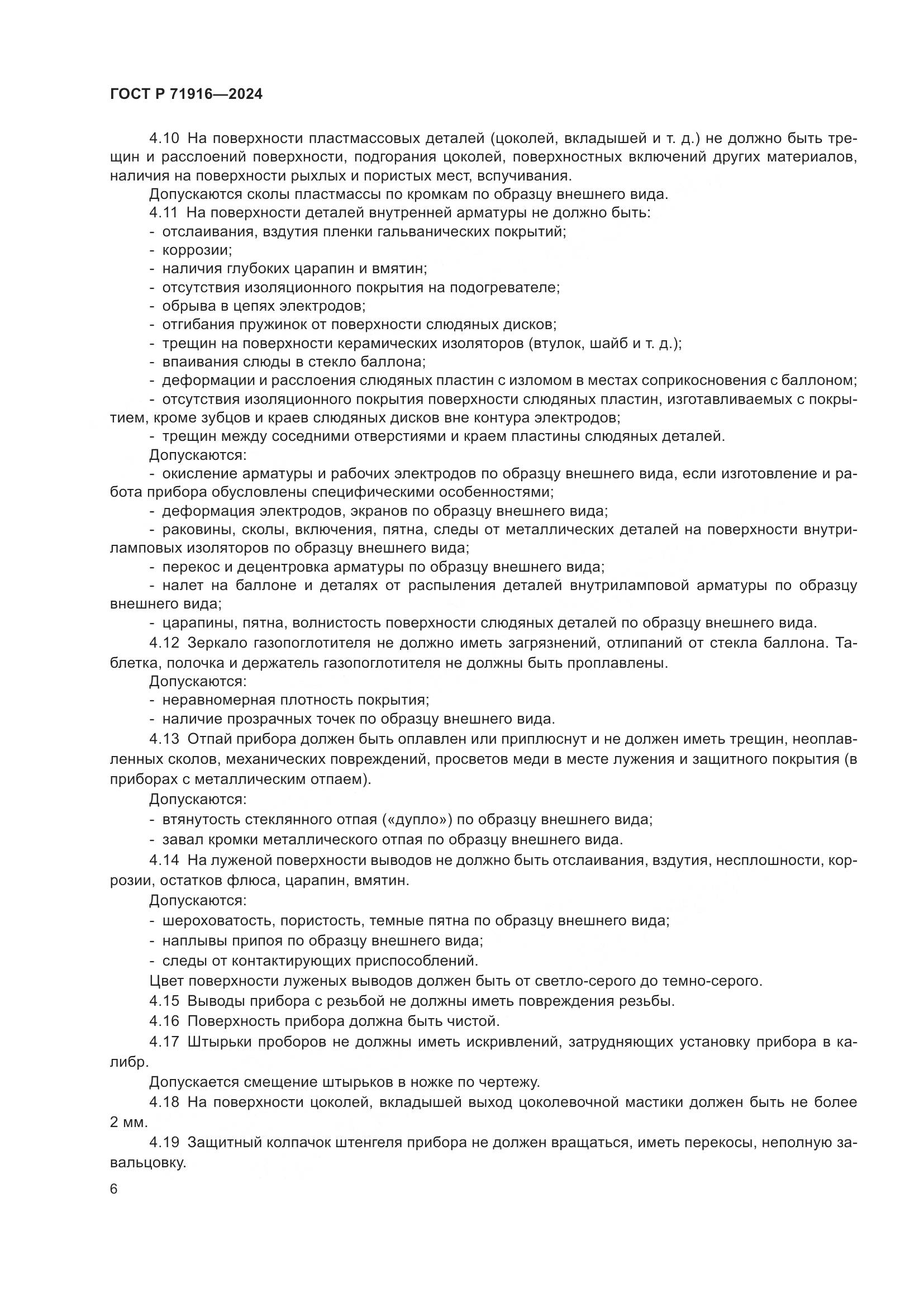 ГОСТ Р 71916-2024, страница 8