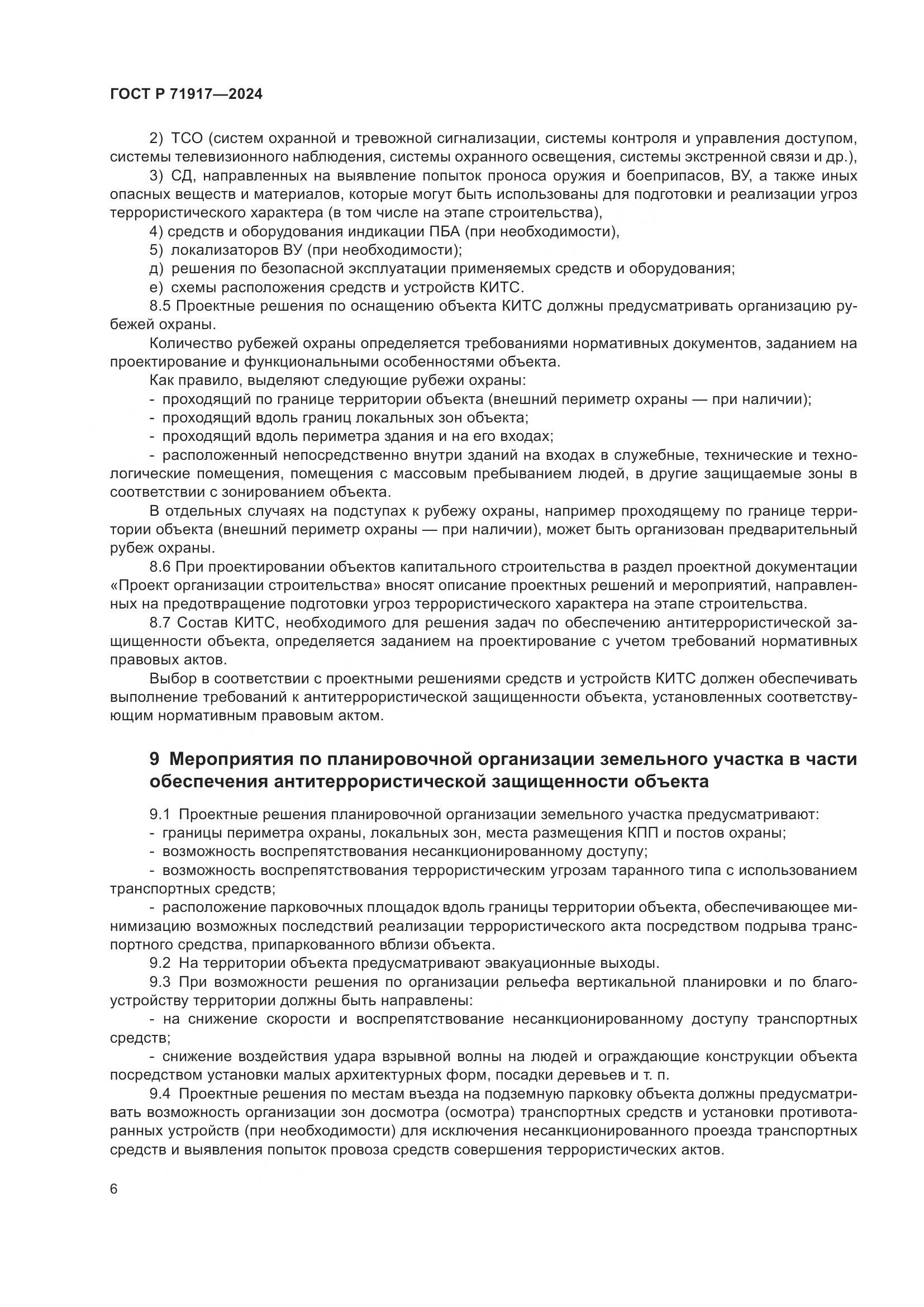 ГОСТ Р 71917-2024, страница 10