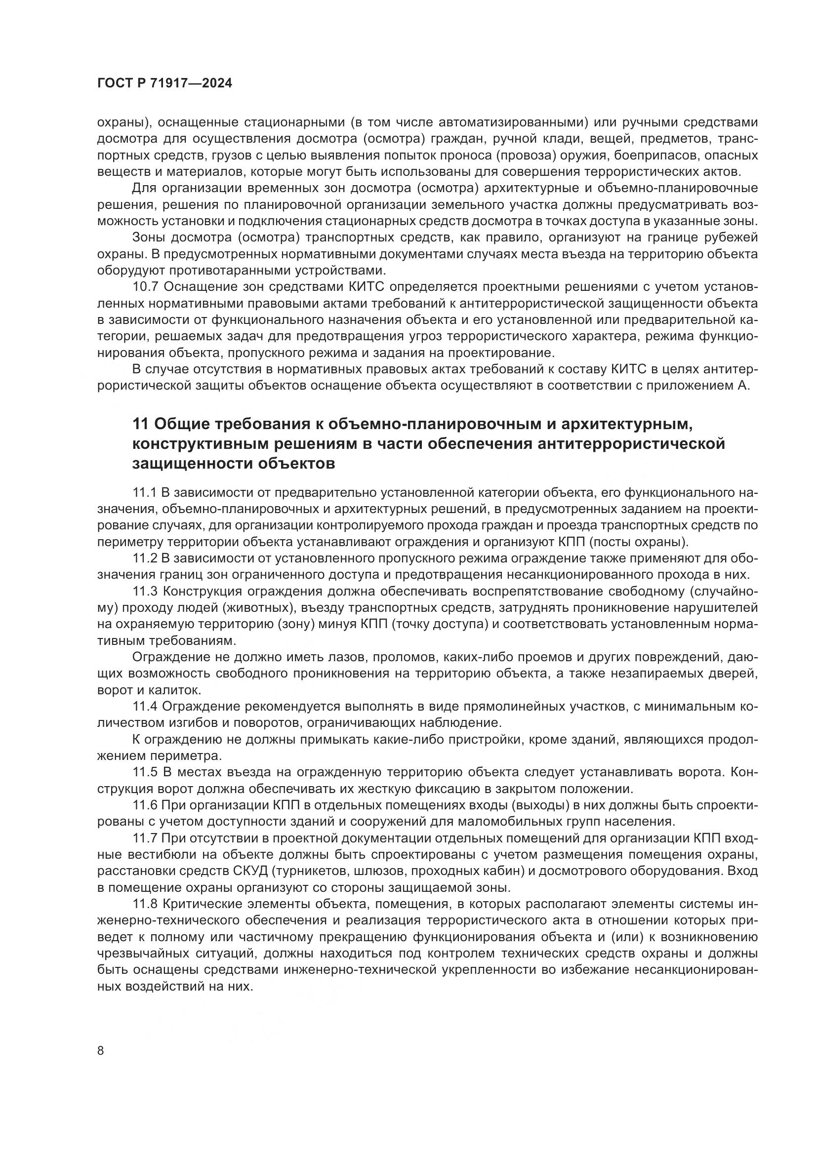 ГОСТ Р 71917-2024, страница 12