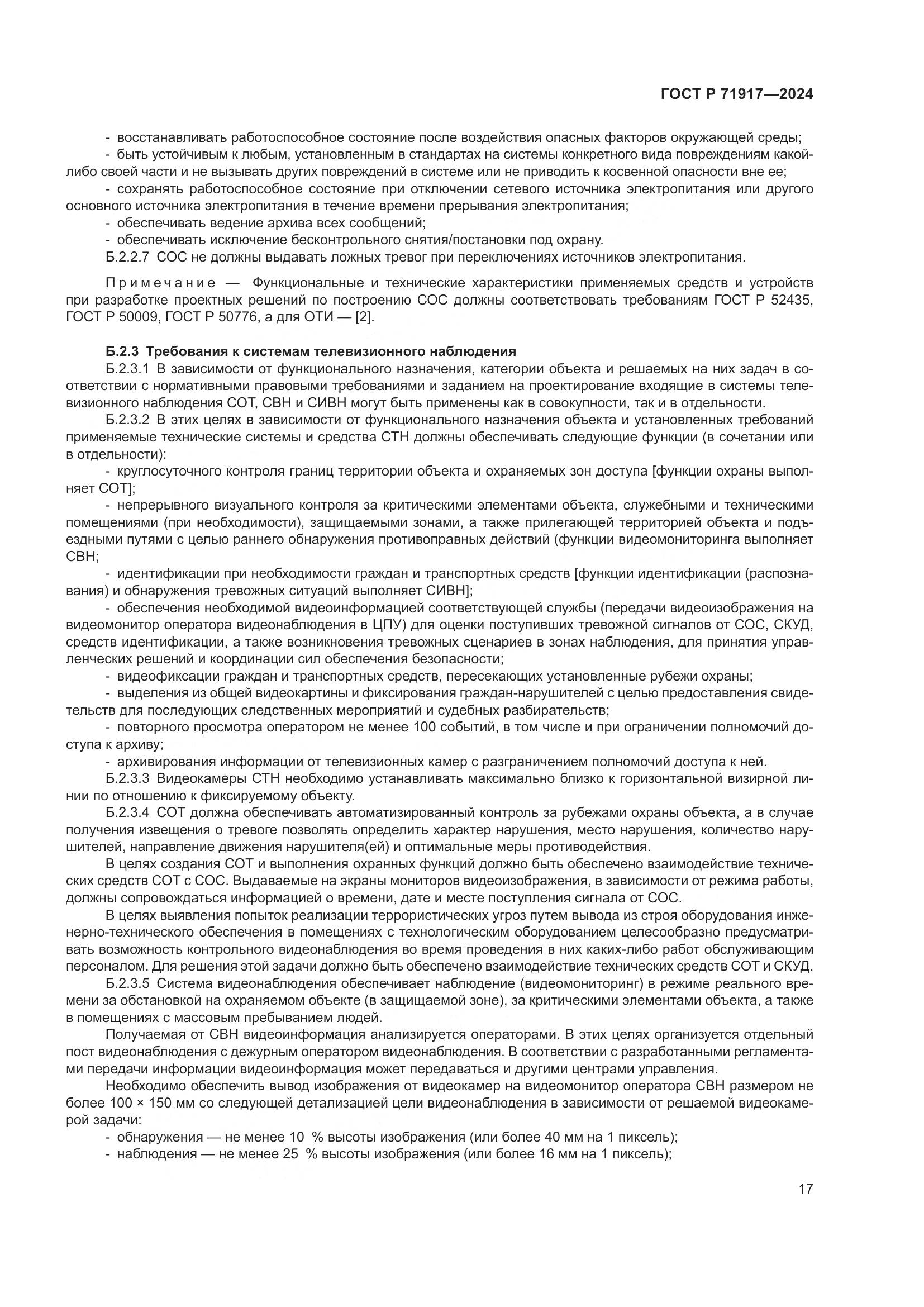 ГОСТ Р 71917-2024, страница 21