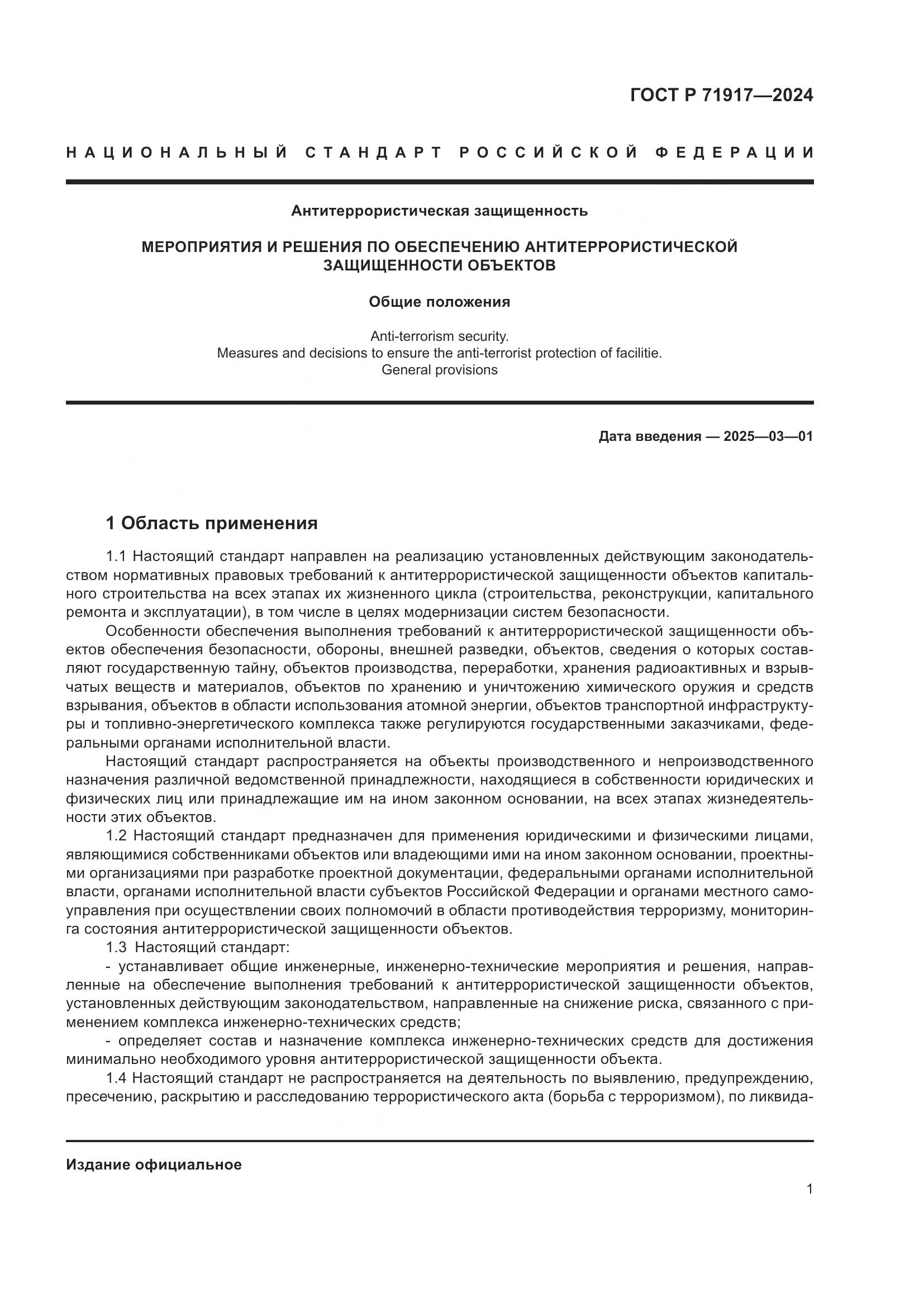 ГОСТ Р 71917-2024, страница 5