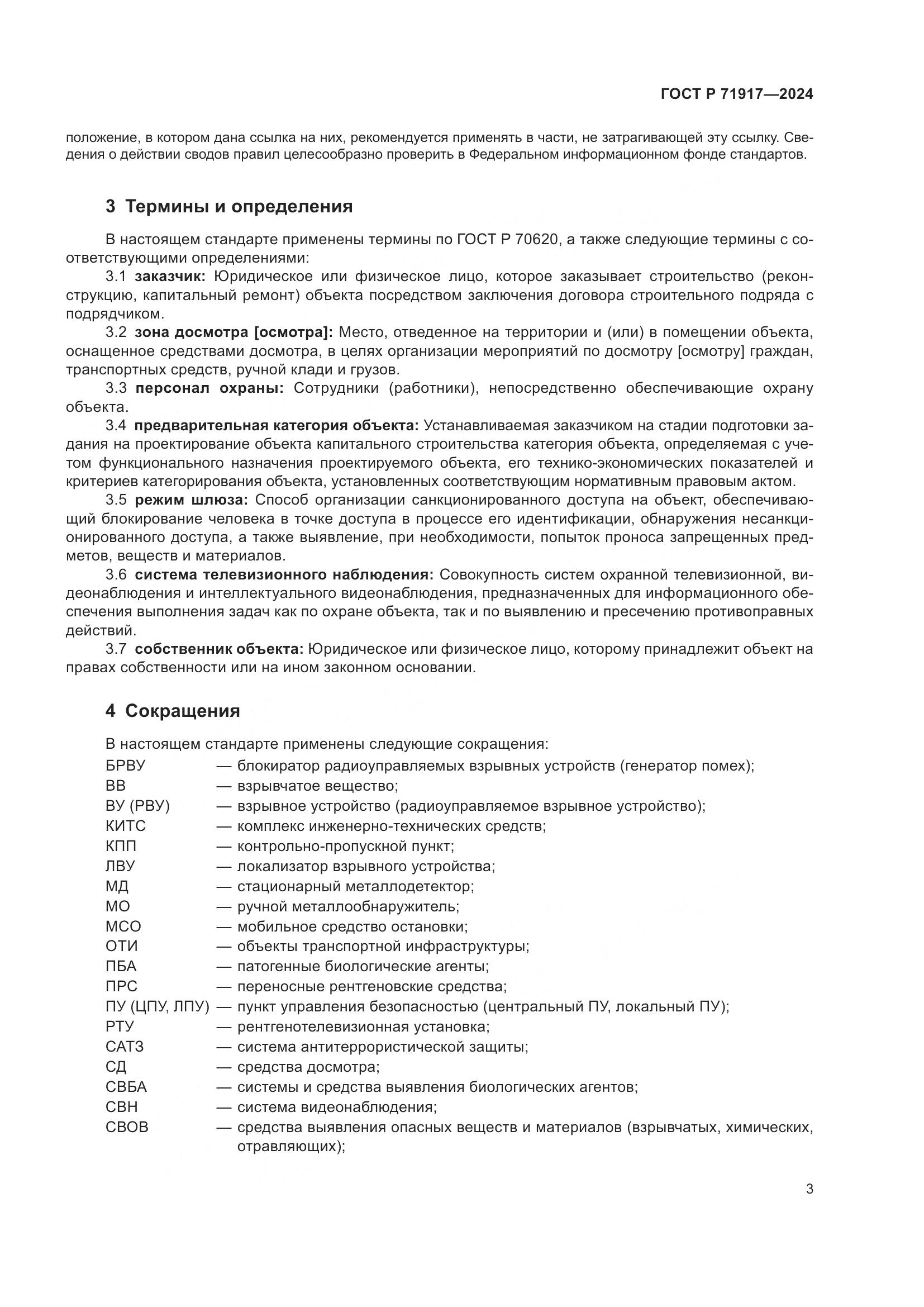 ГОСТ Р 71917-2024, страница 7