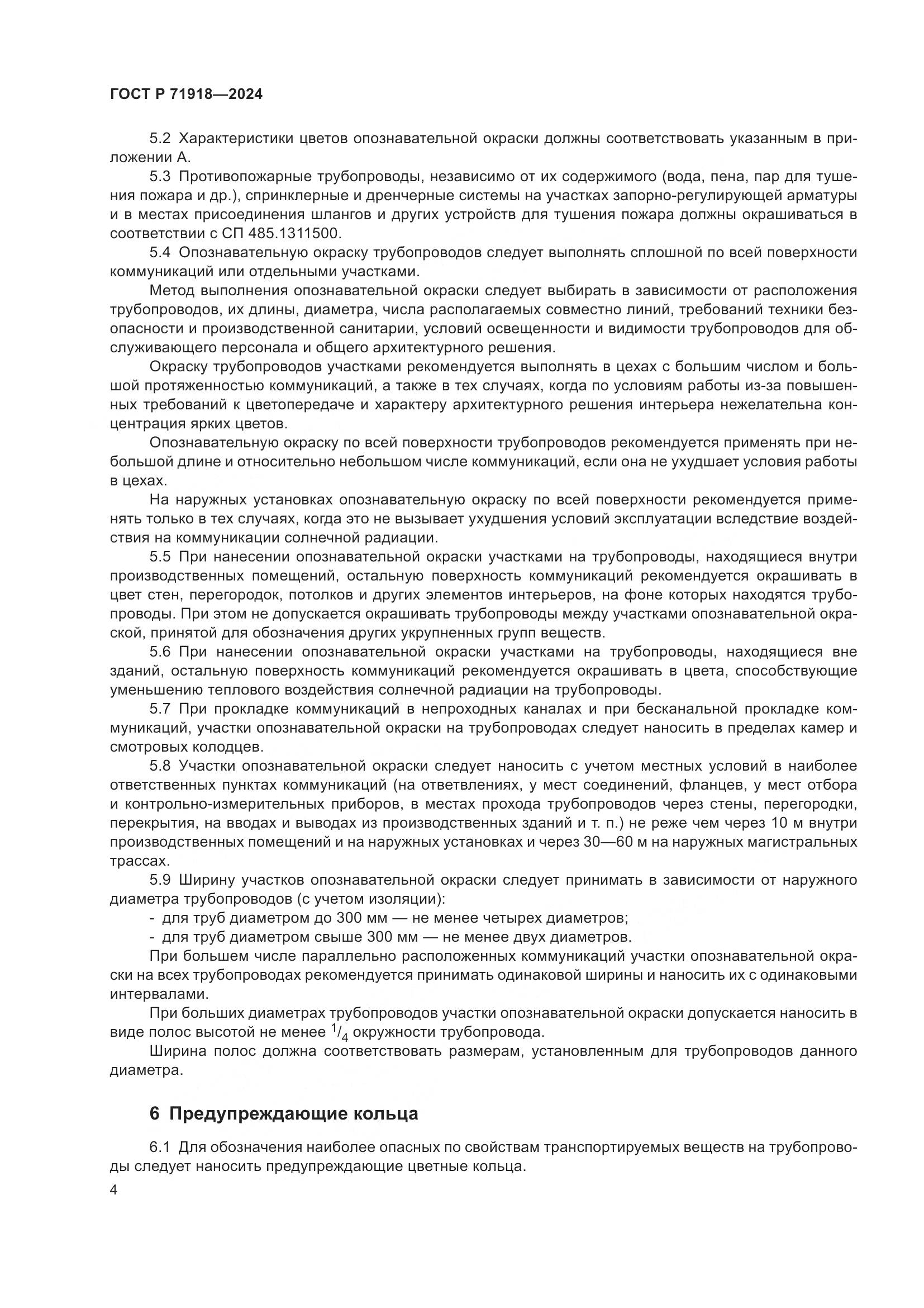 ГОСТ Р 71918-2024, страница 9