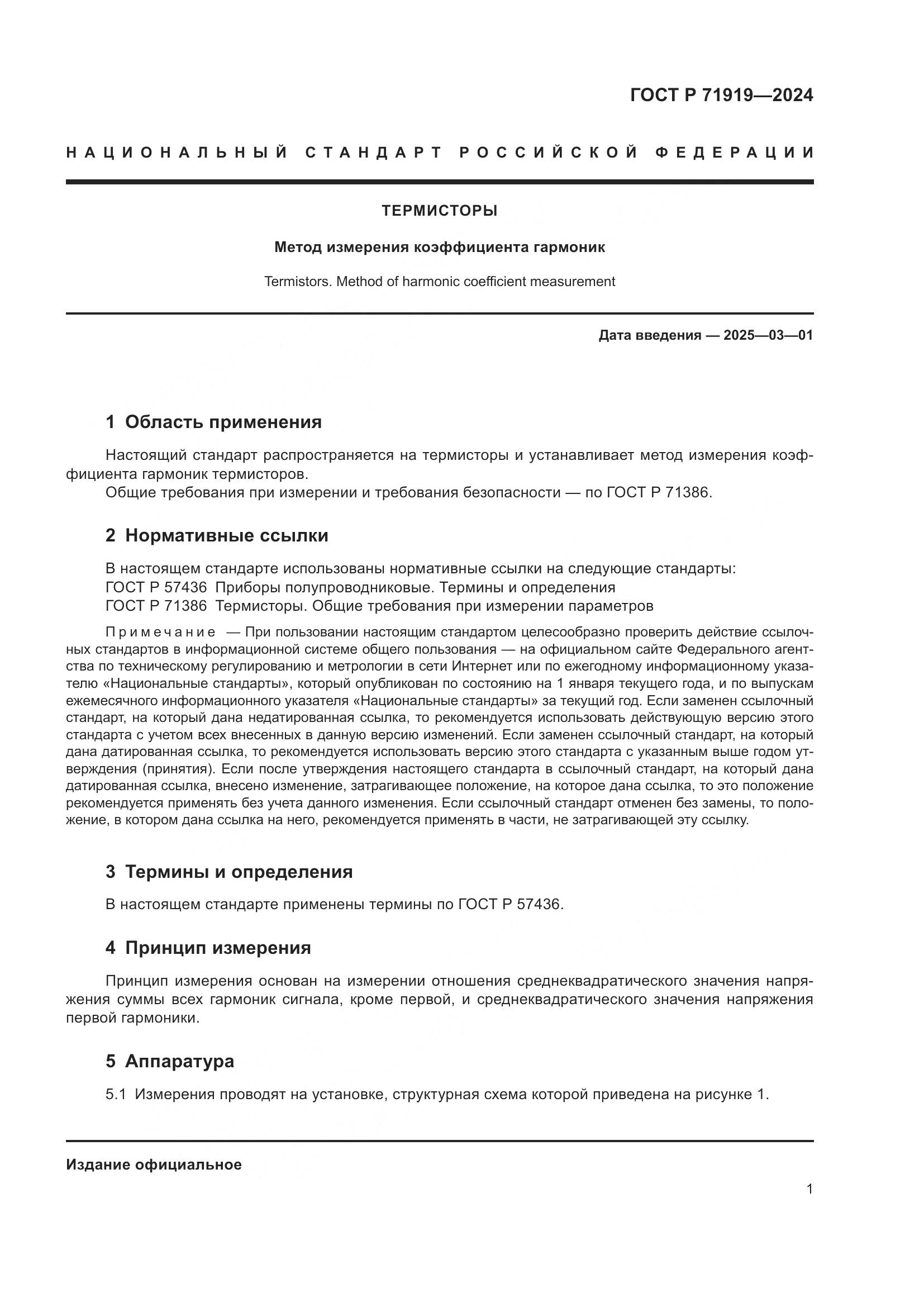 ГОСТ Р 71919-2024, страница 3