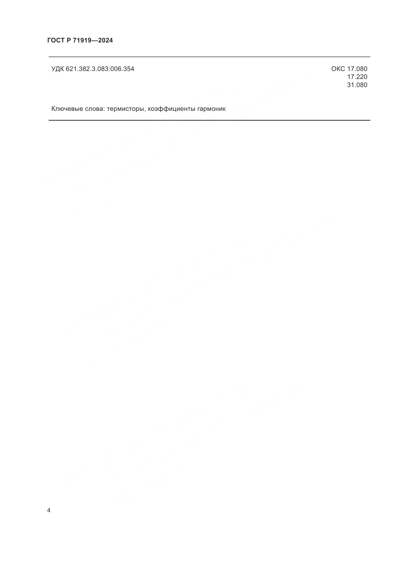 ГОСТ Р 71919-2024, страница 6