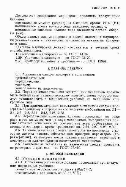 ГОСТ 7192-89, страница 12